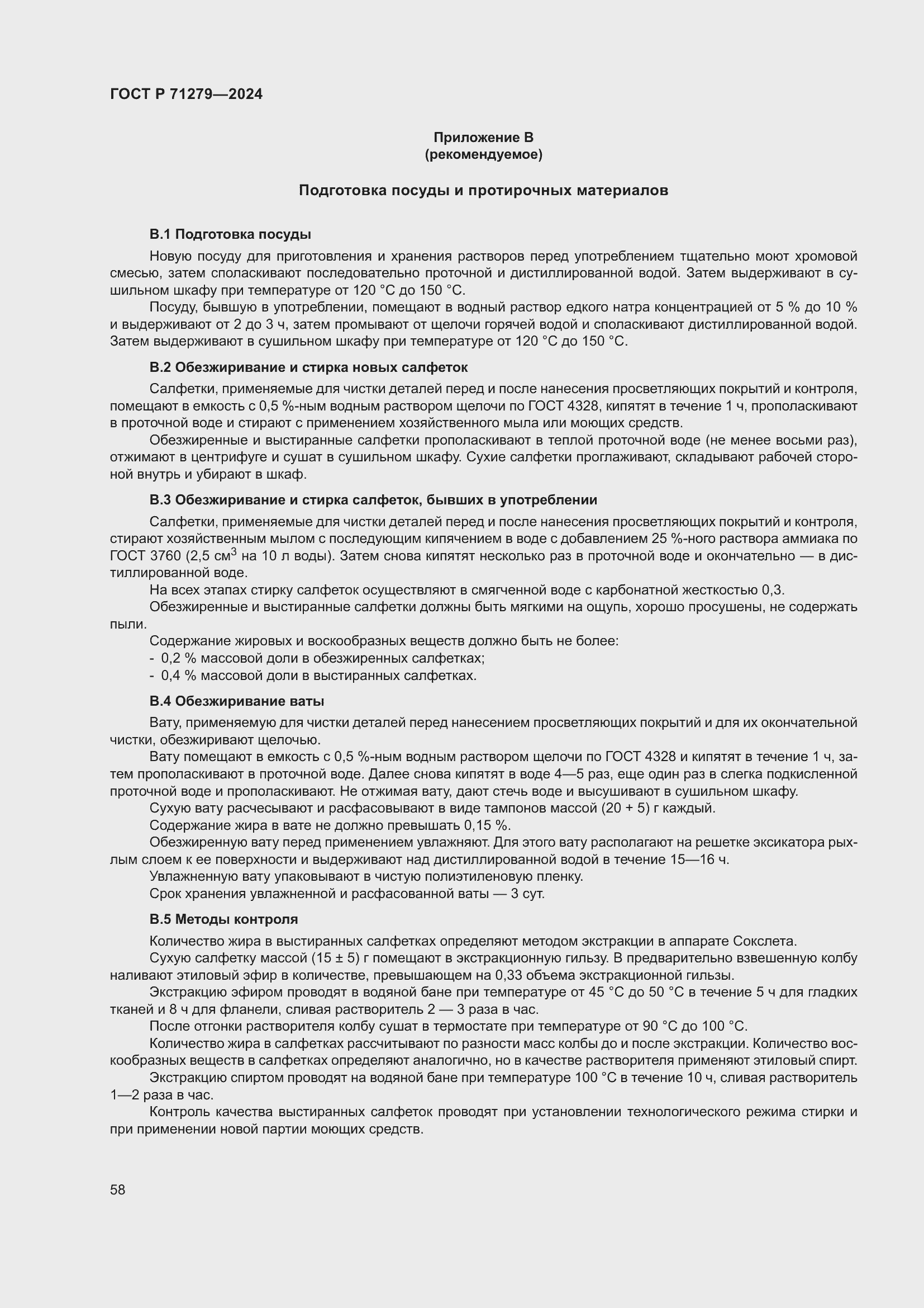 Страница 62 ГОСТ Р 71279-2024