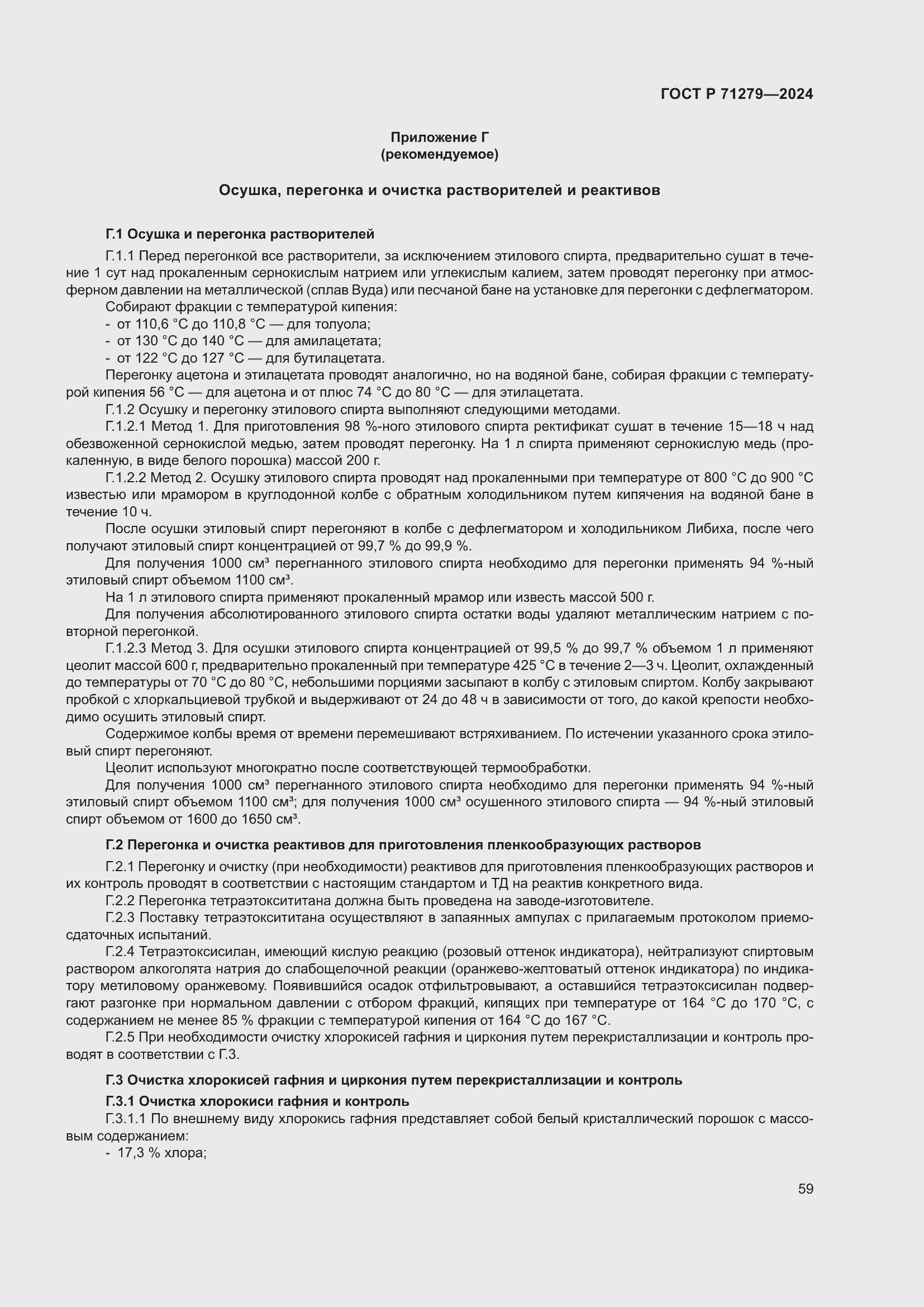 Страница 63 ГОСТ Р 71279-2024