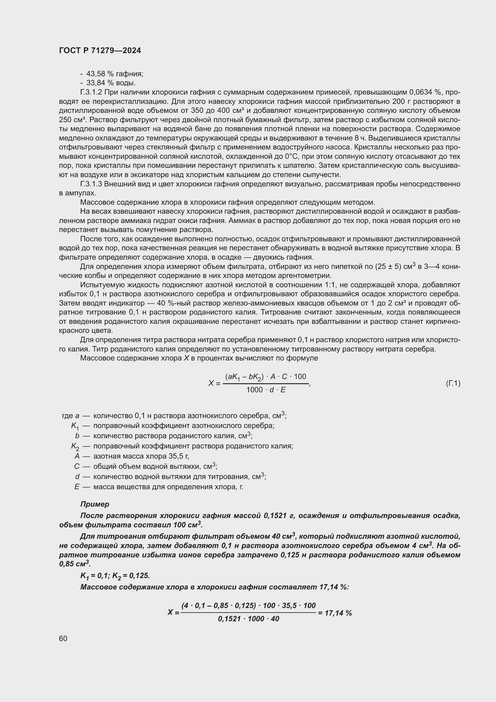 Страница 64 ГОСТ Р 71279-2024