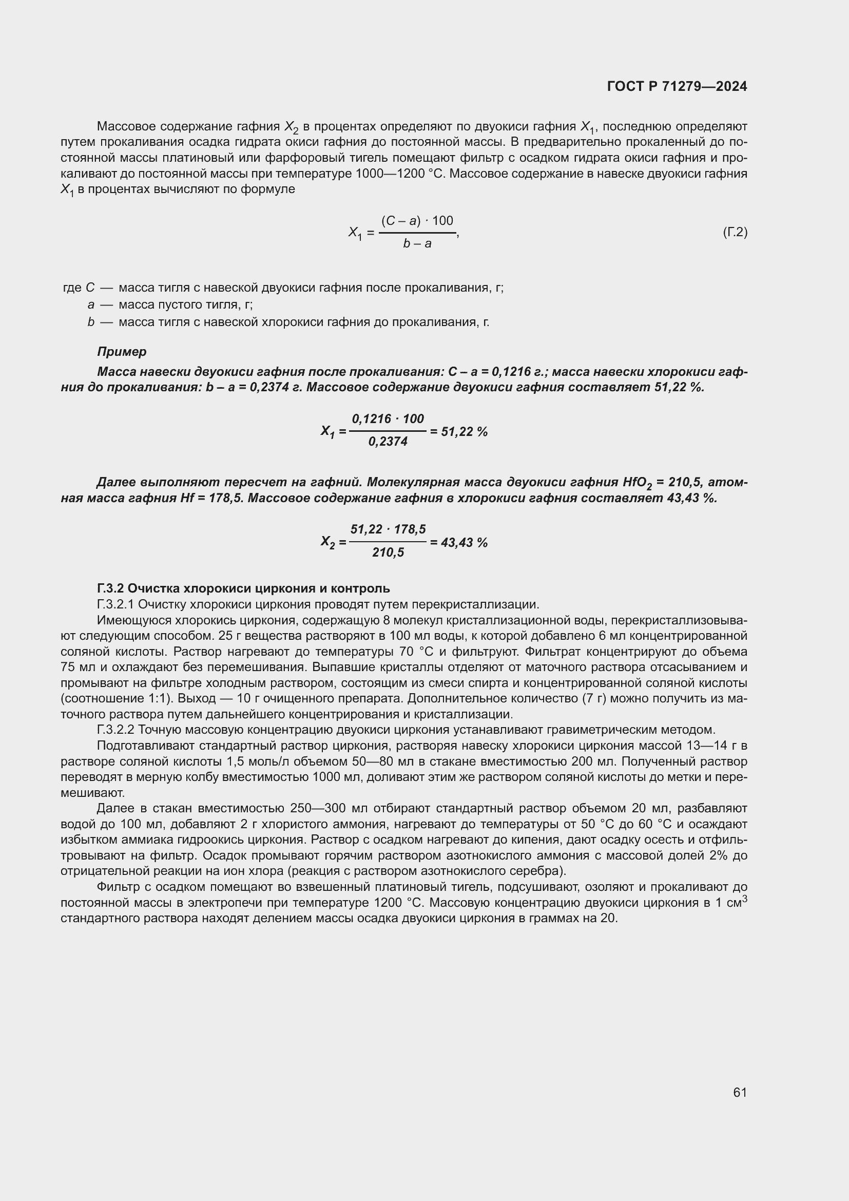 Страница 65 ГОСТ Р 71279-2024