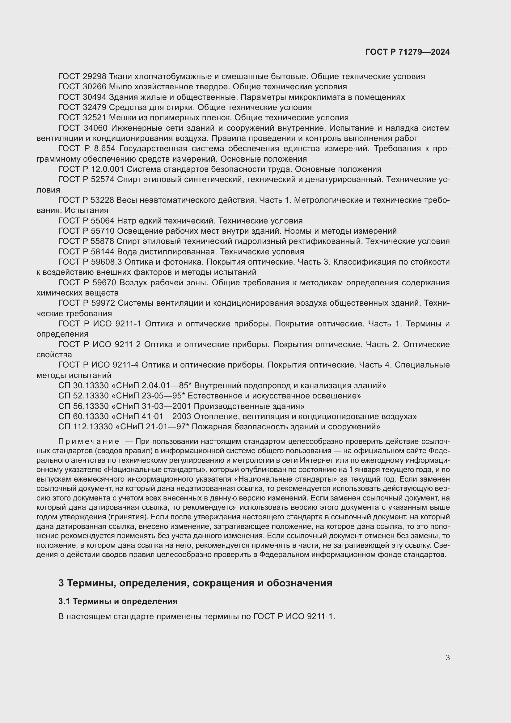 Страница 7 ГОСТ Р 71279-2024