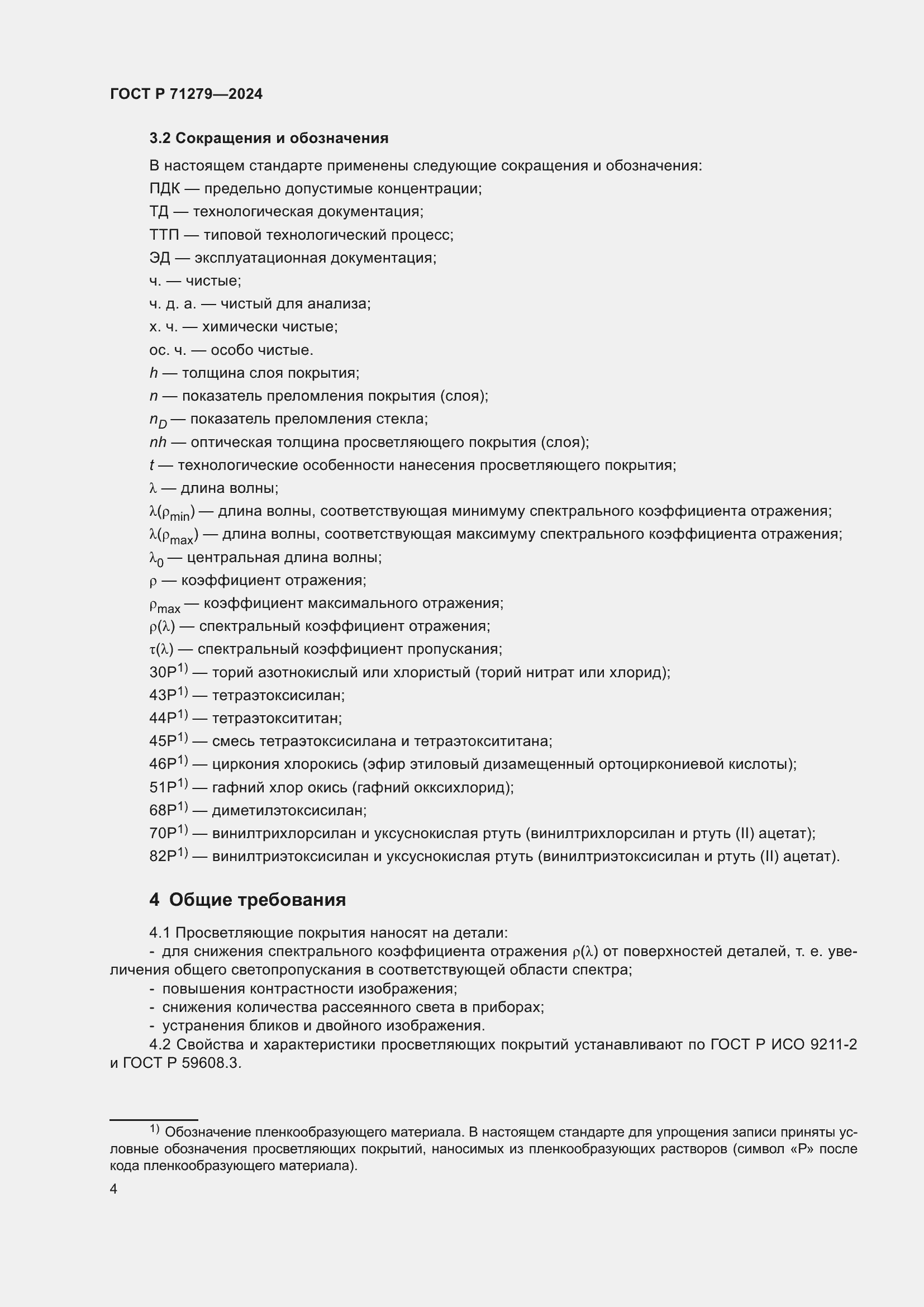 Страница 8 ГОСТ Р 71279-2024