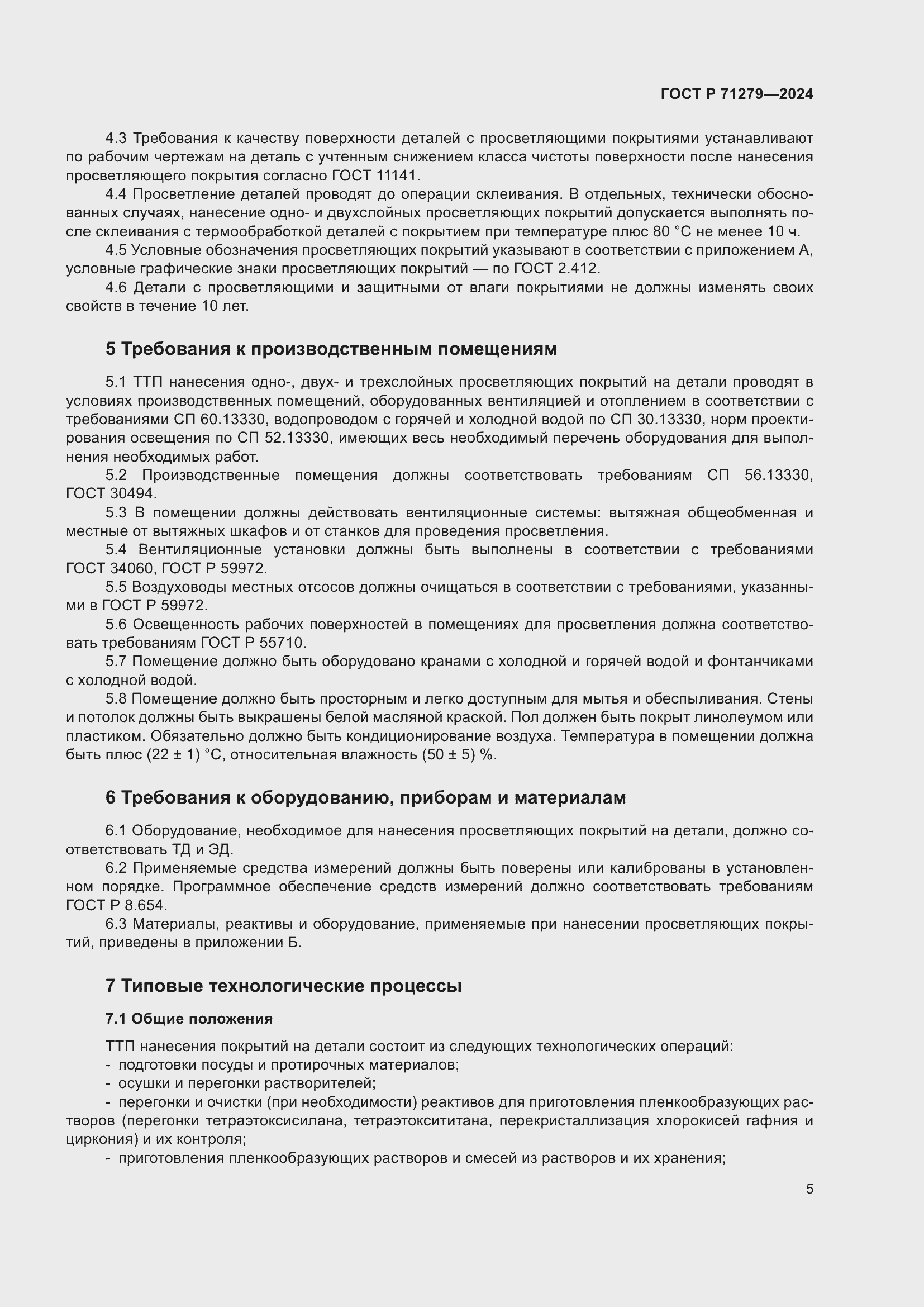 Страница 9 ГОСТ Р 71279-2024