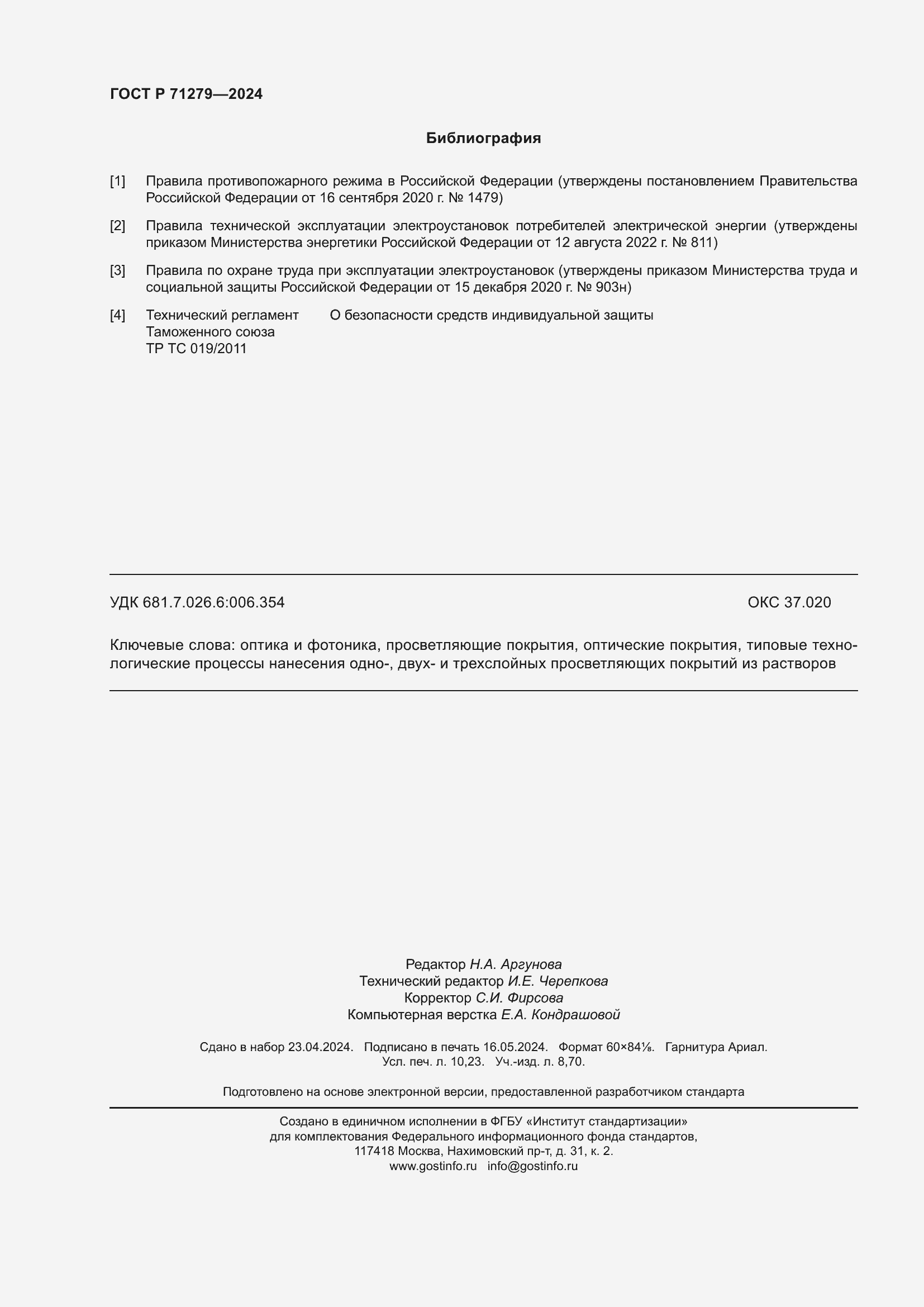 Страница 90 ГОСТ Р 71279-2024