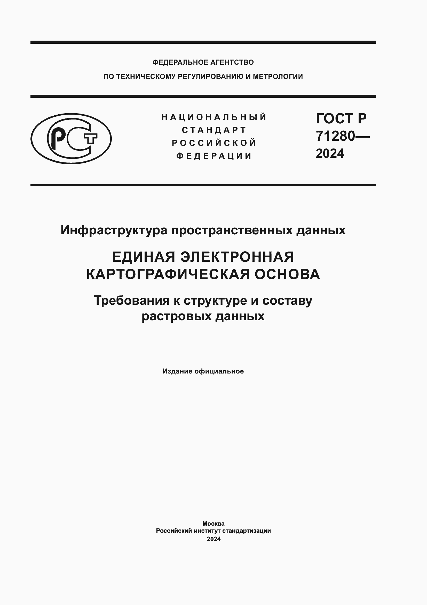 Страница 1 ГОСТ Р 71280-2024