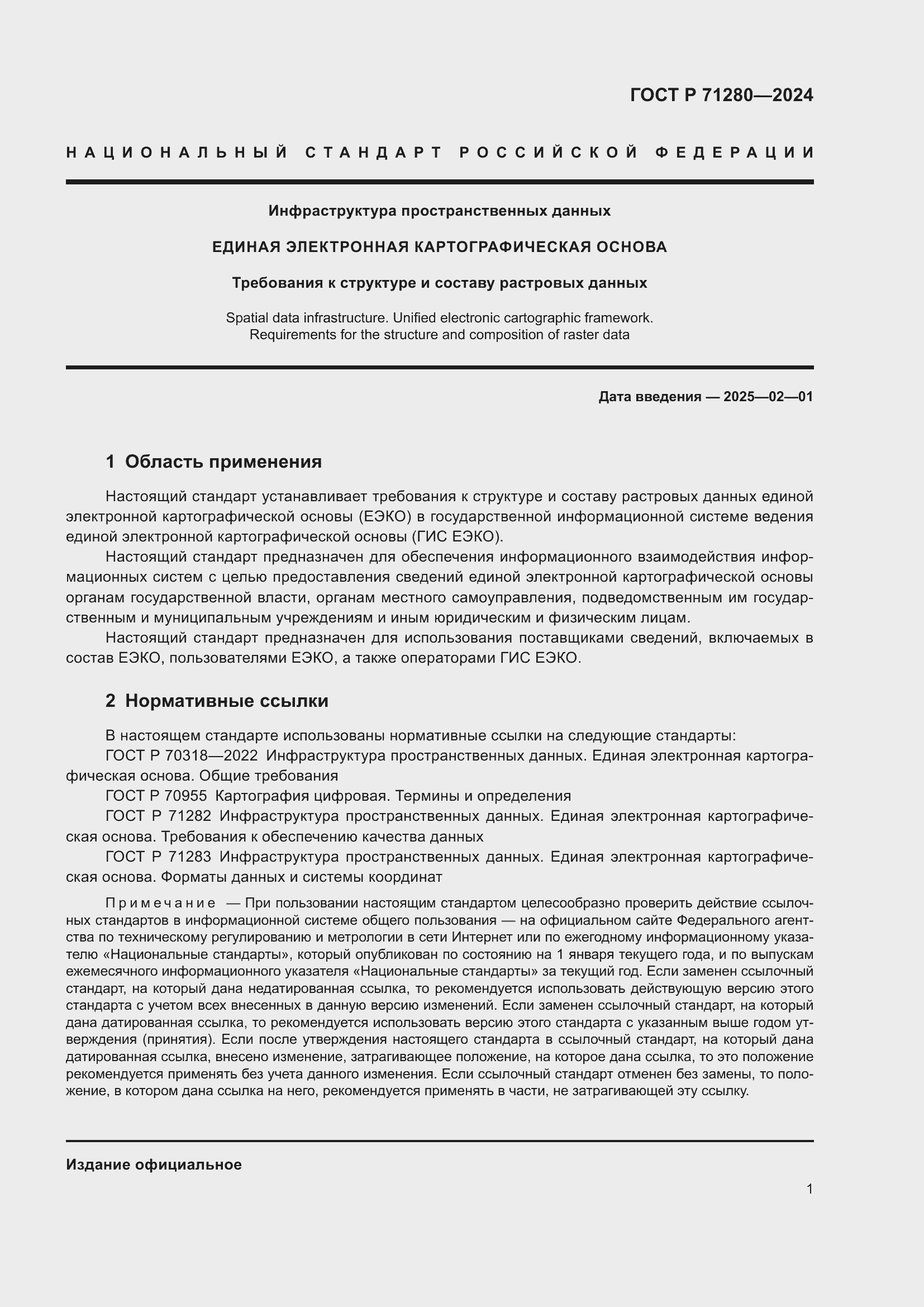 Страница 3 ГОСТ Р 71280-2024
