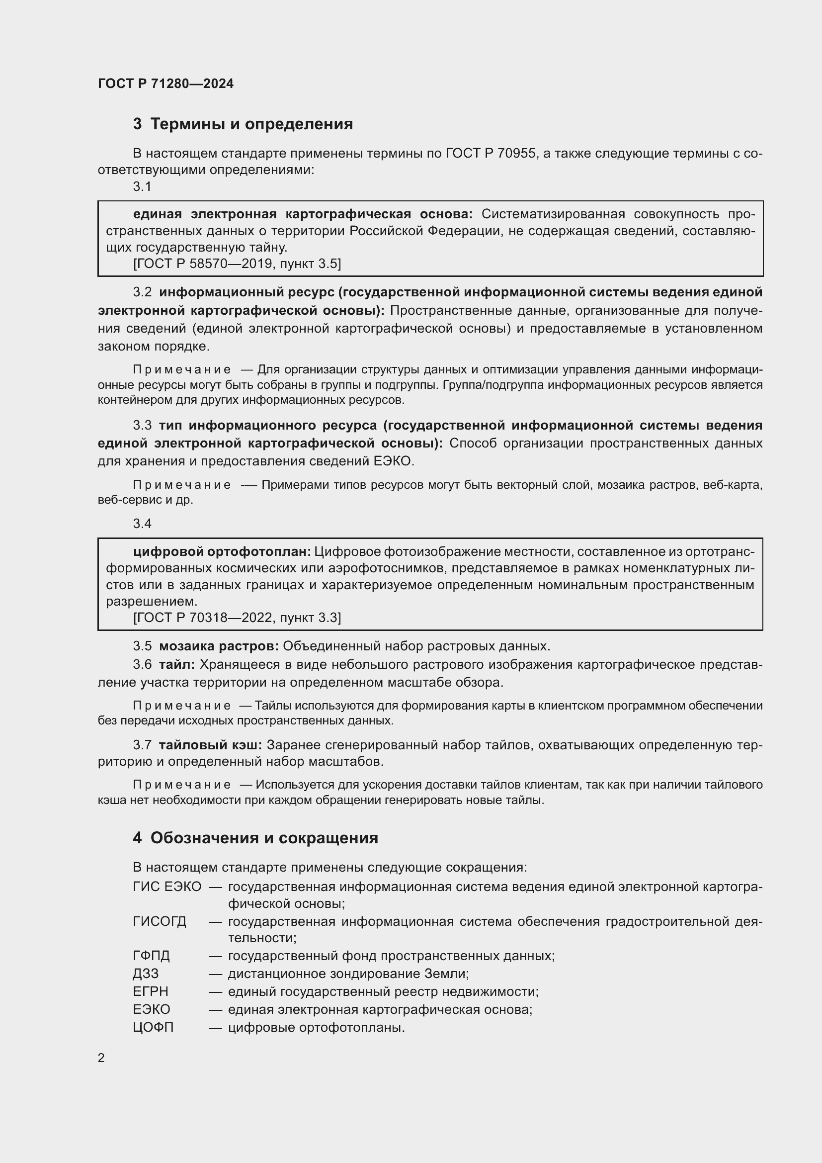 Страница 4 ГОСТ Р 71280-2024