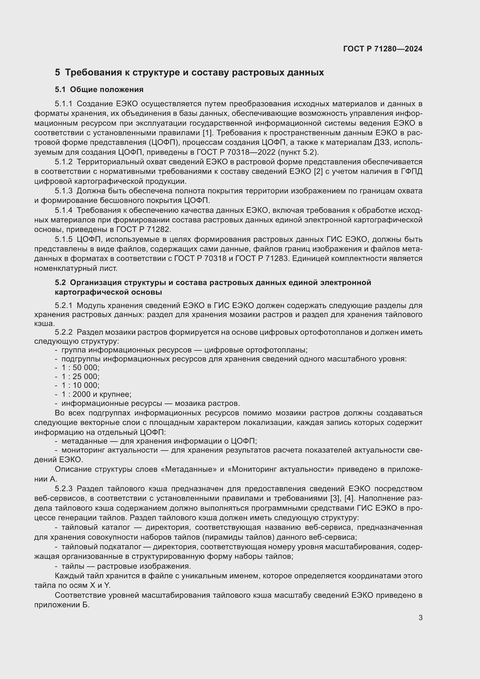 Страница 5 ГОСТ Р 71280-2024