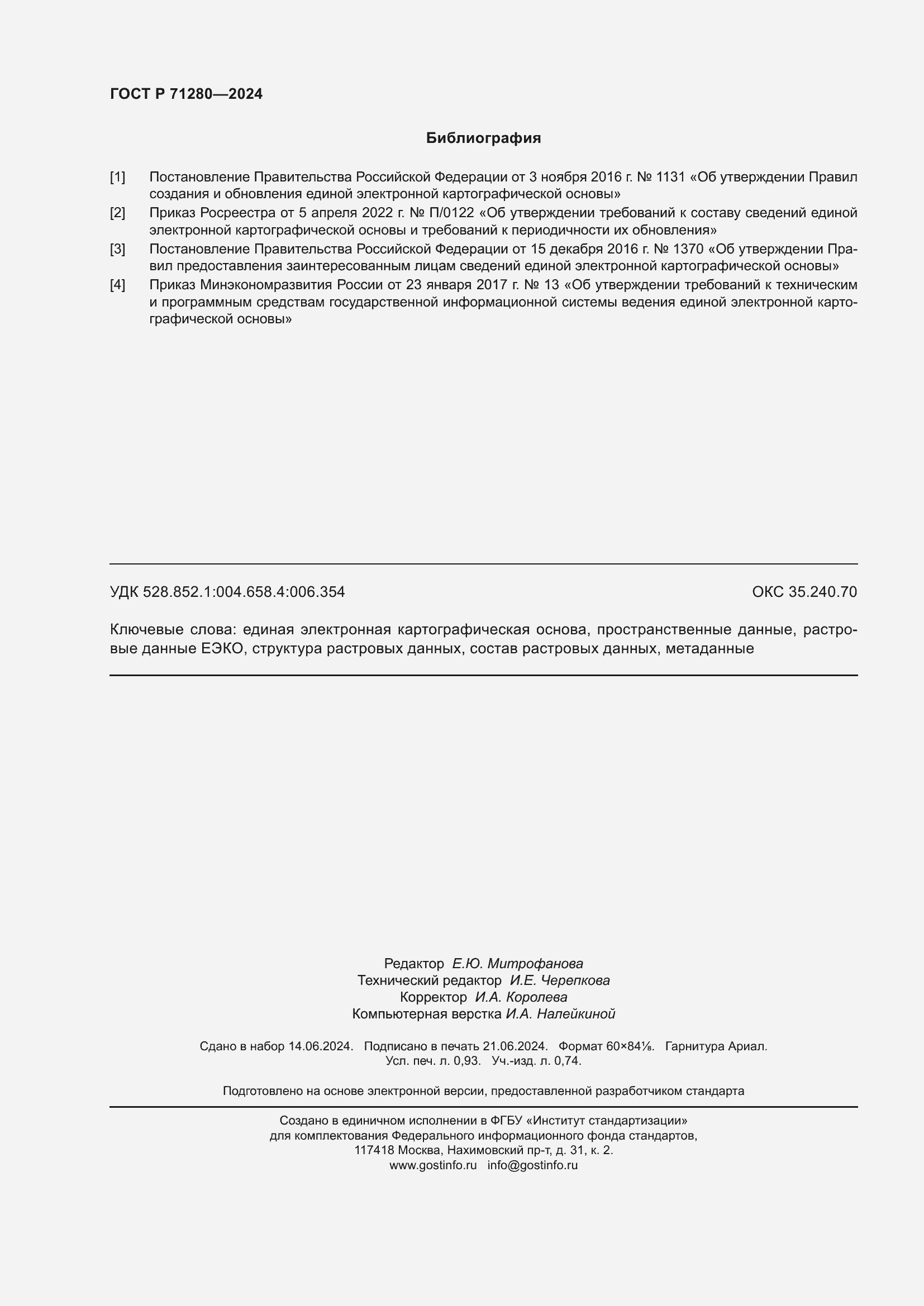 Страница 8 ГОСТ Р 71280-2024