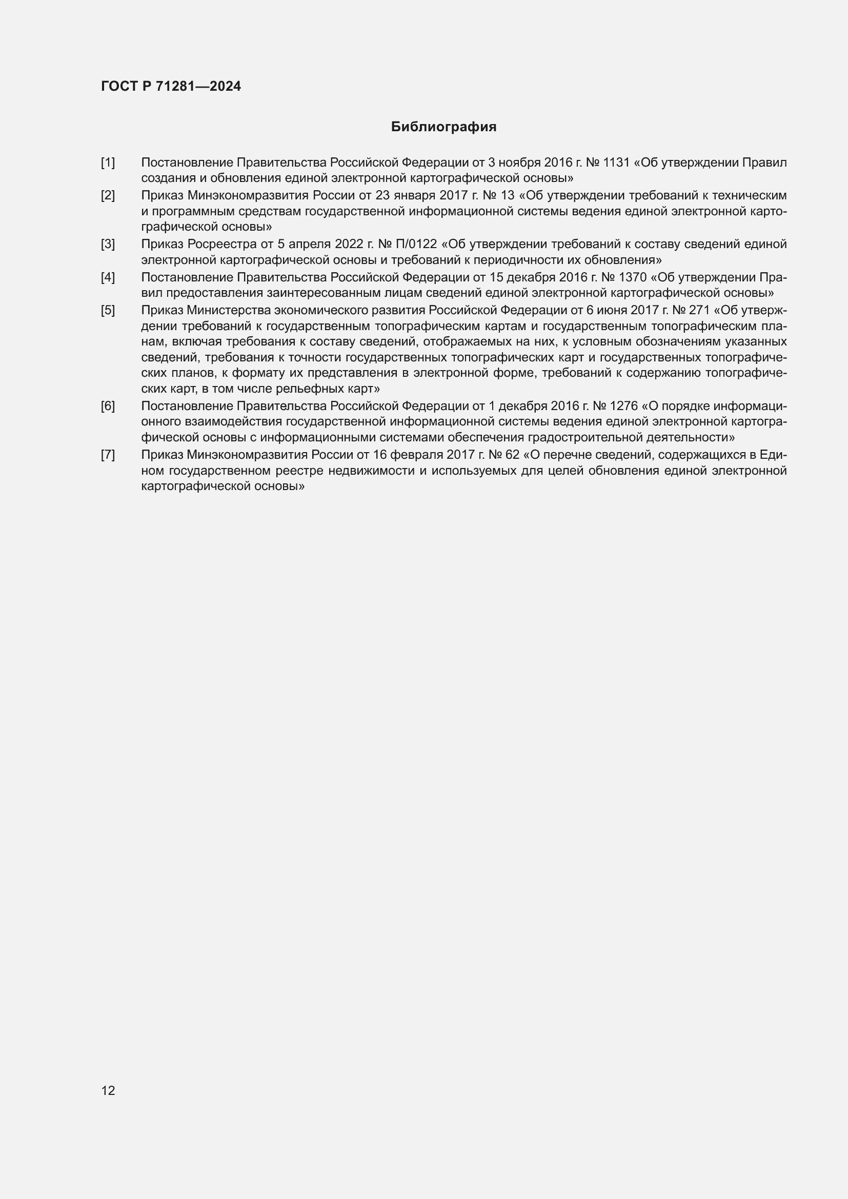 Страница 14 ГОСТ Р 71281-2024