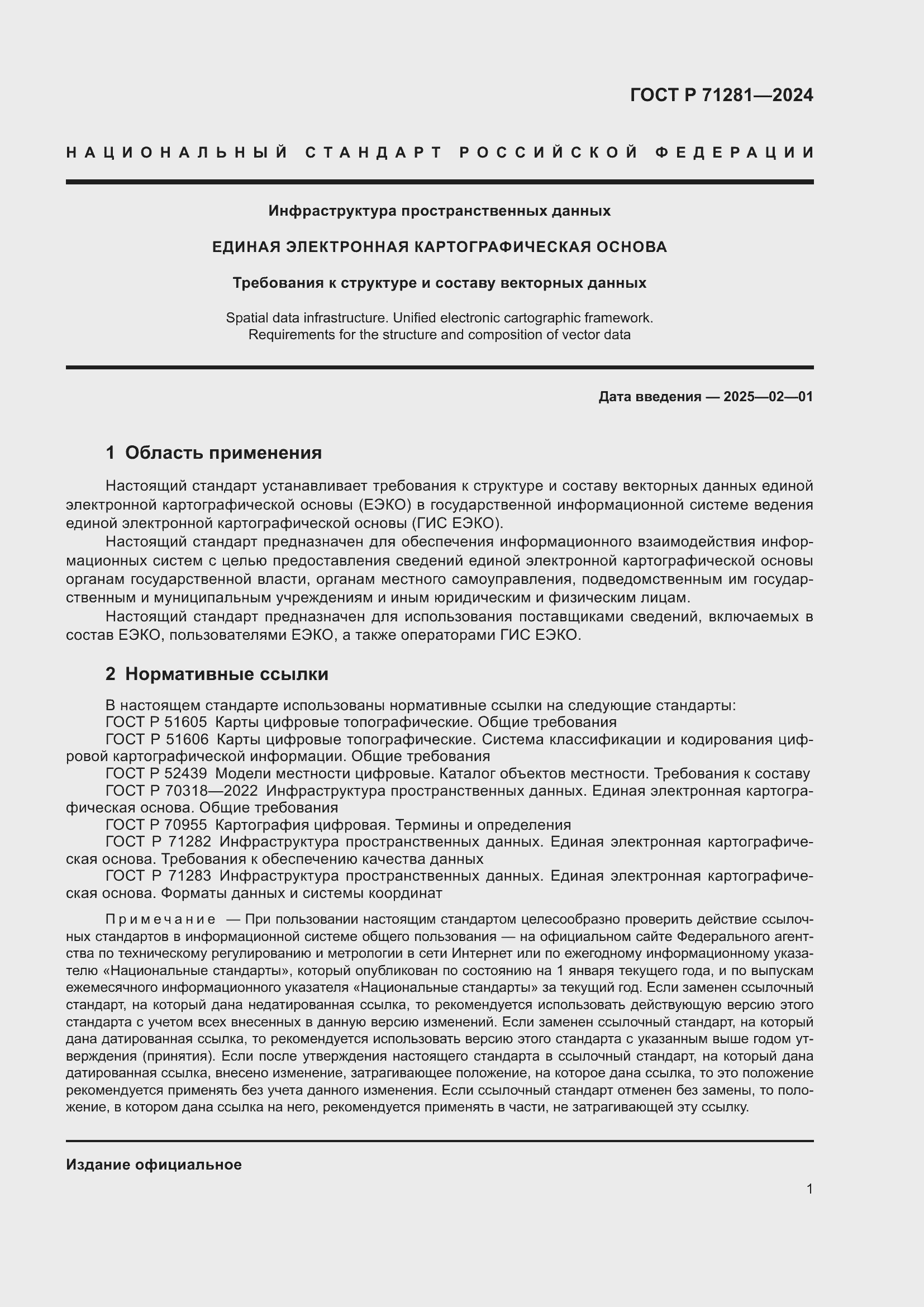 Страница 3 ГОСТ Р 71281-2024