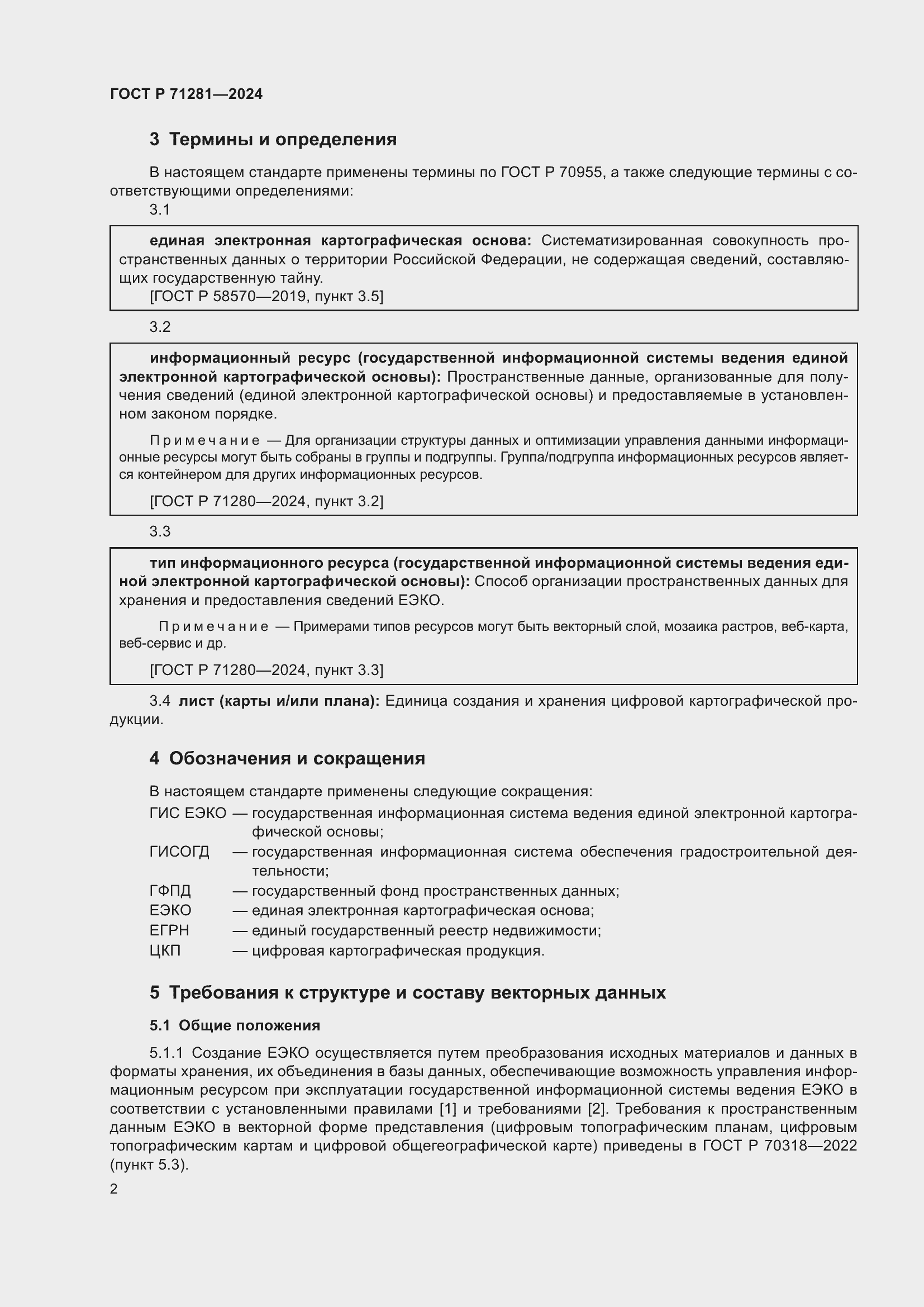Страница 4 ГОСТ Р 71281-2024