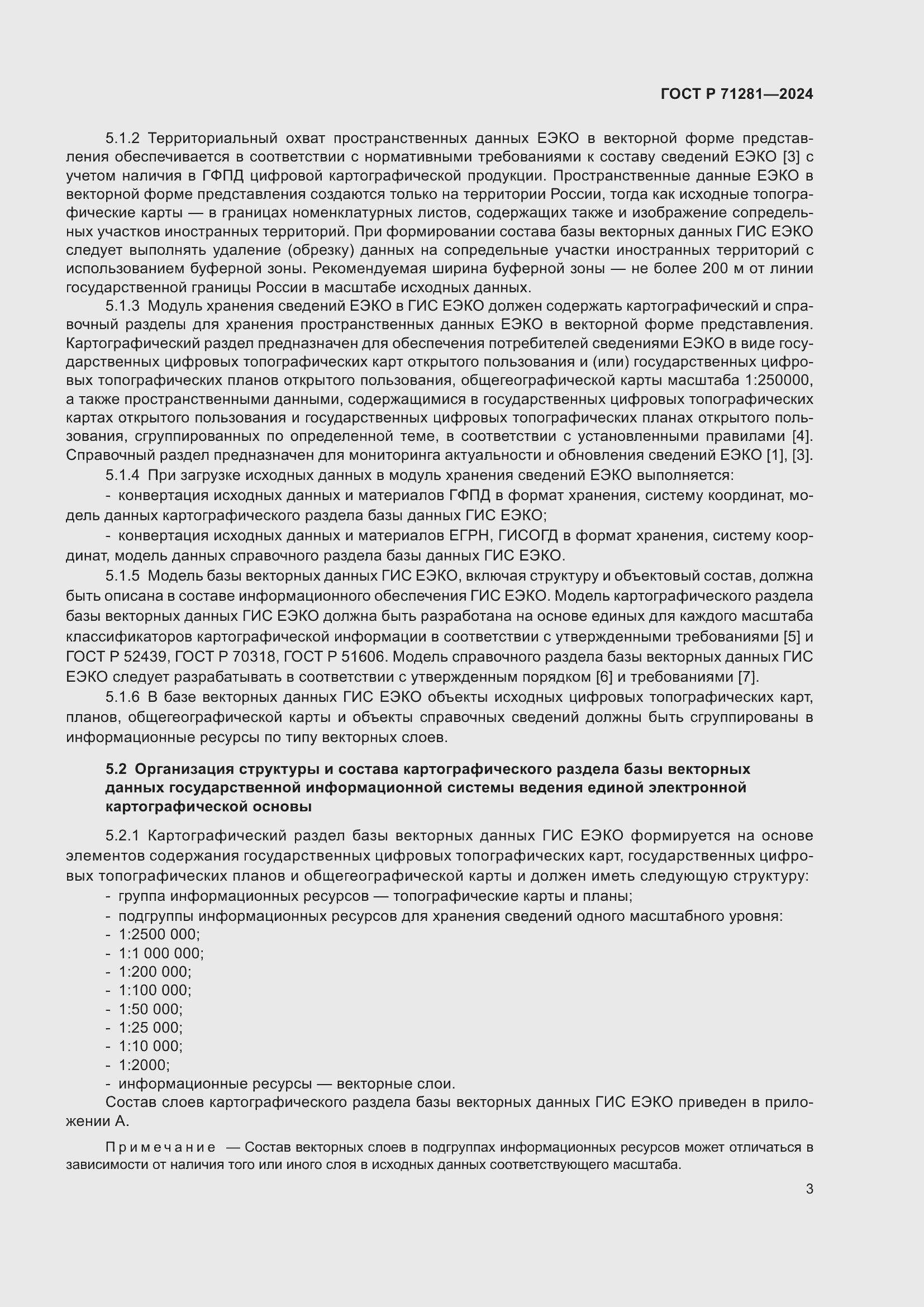 Страница 5 ГОСТ Р 71281-2024