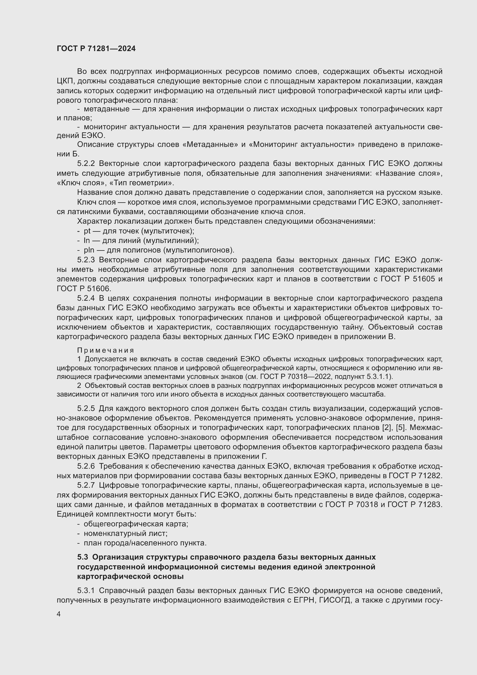 Страница 6 ГОСТ Р 71281-2024