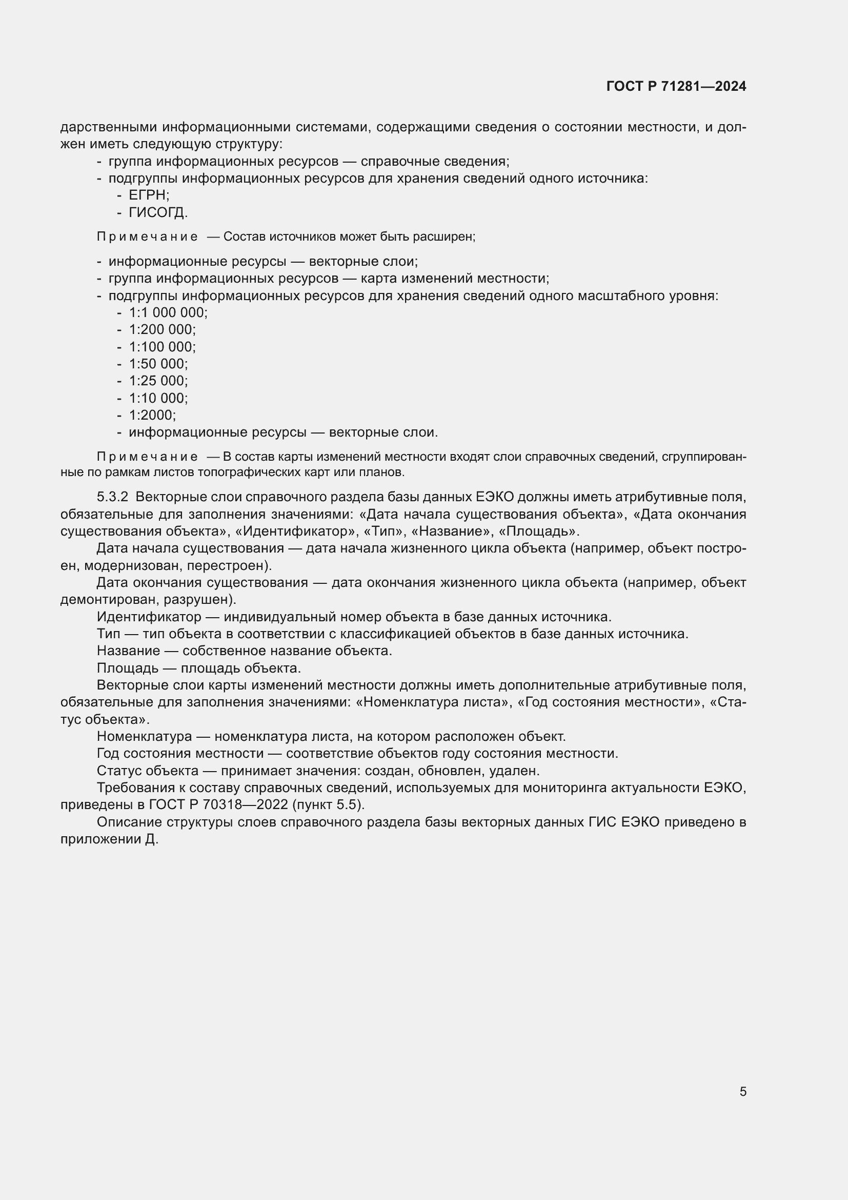 Страница 7 ГОСТ Р 71281-2024