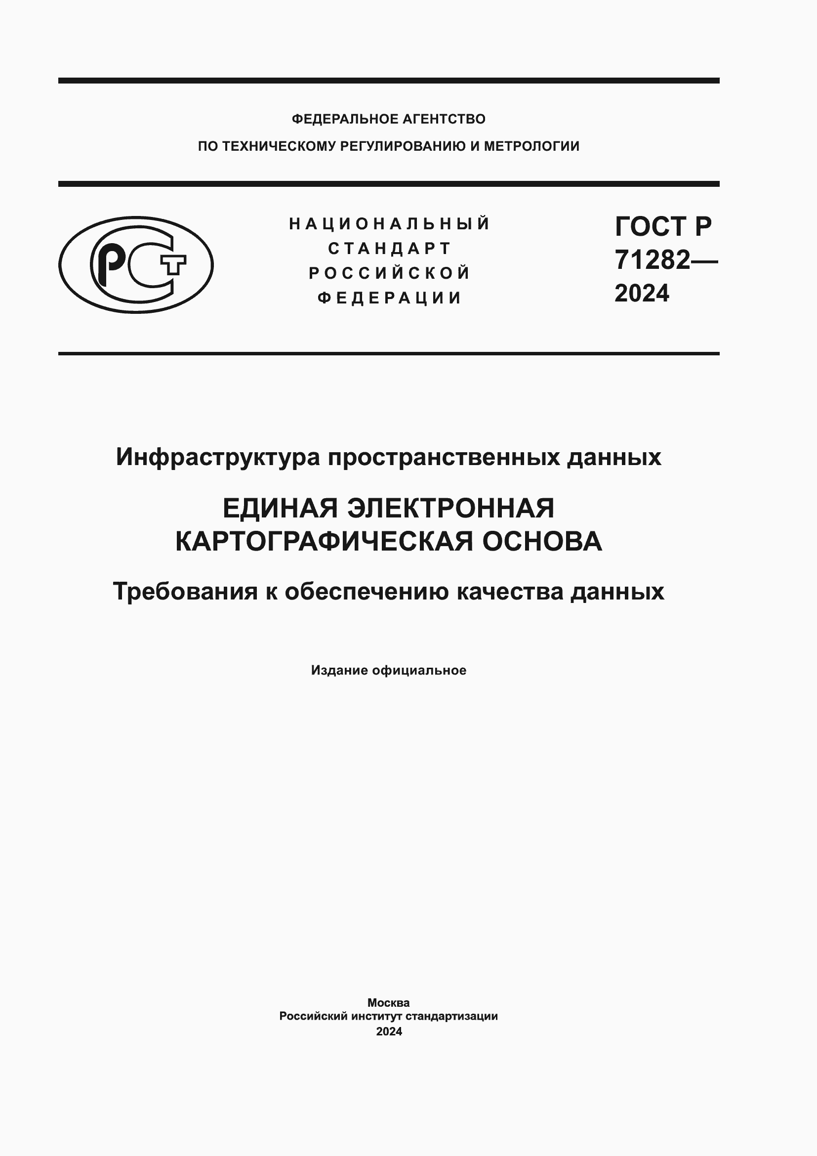 Страница 1 ГОСТ Р 71282-2024