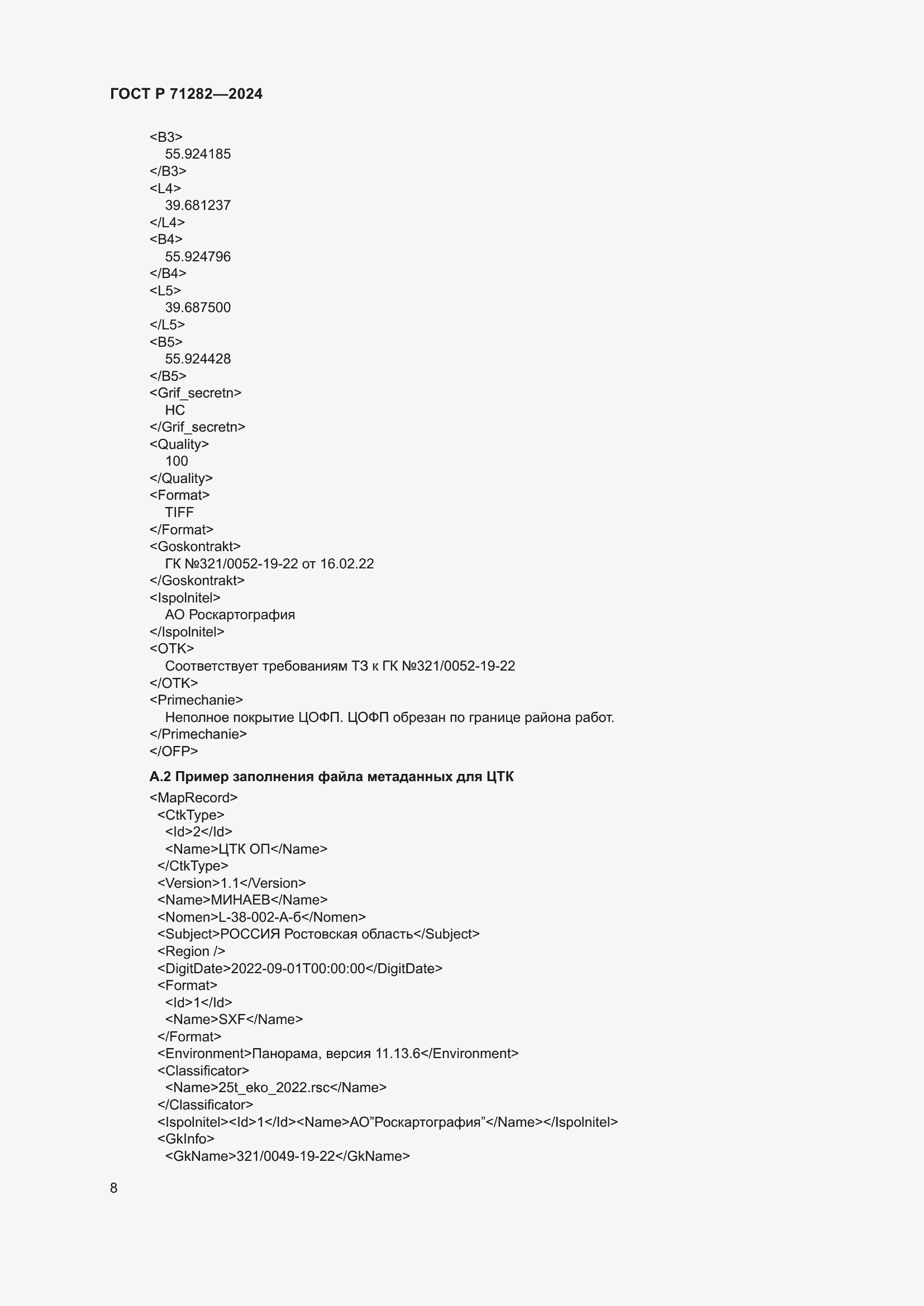 Страница 10 ГОСТ Р 71282-2024