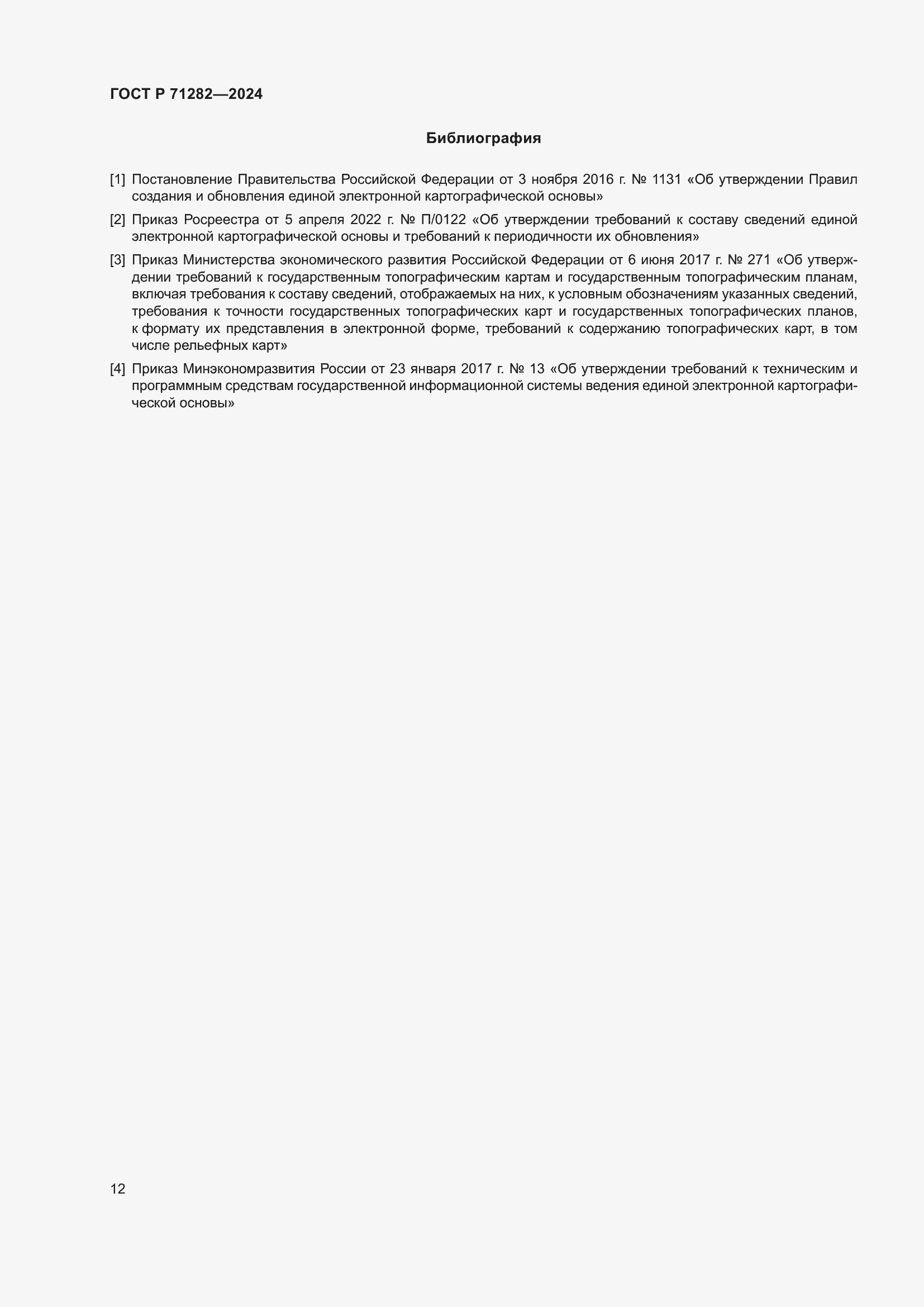 Страница 14 ГОСТ Р 71282-2024