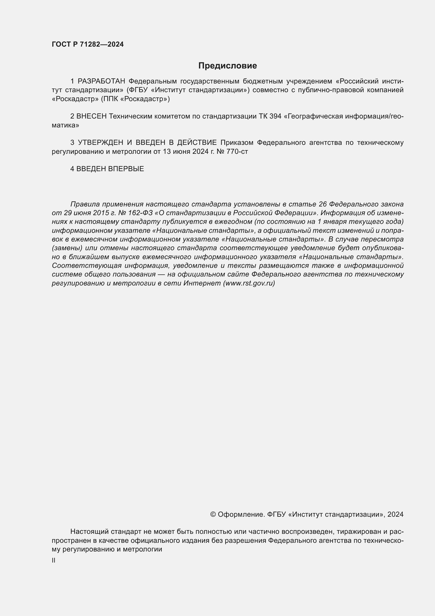 Страница 2 ГОСТ Р 71282-2024