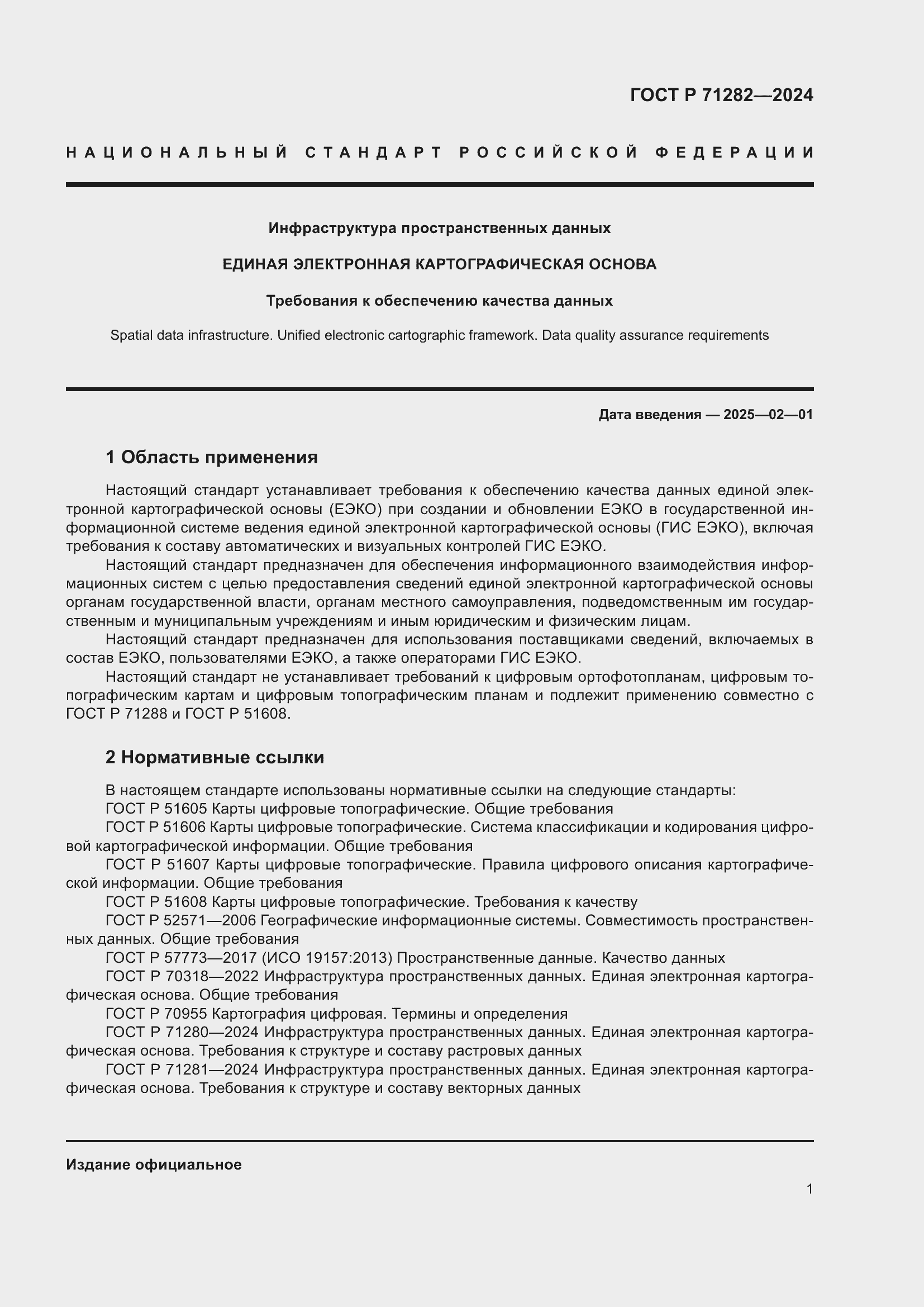 Страница 3 ГОСТ Р 71282-2024