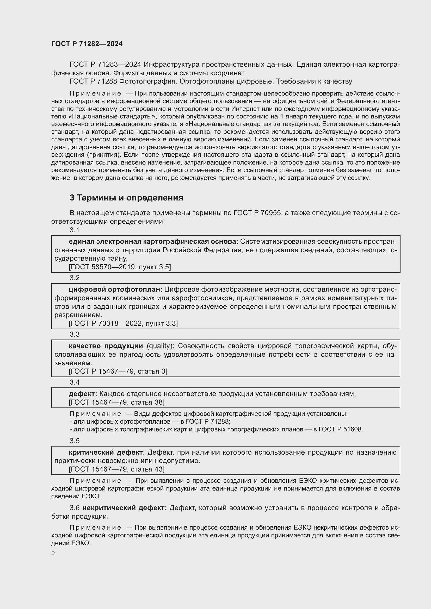 Страница 4 ГОСТ Р 71282-2024