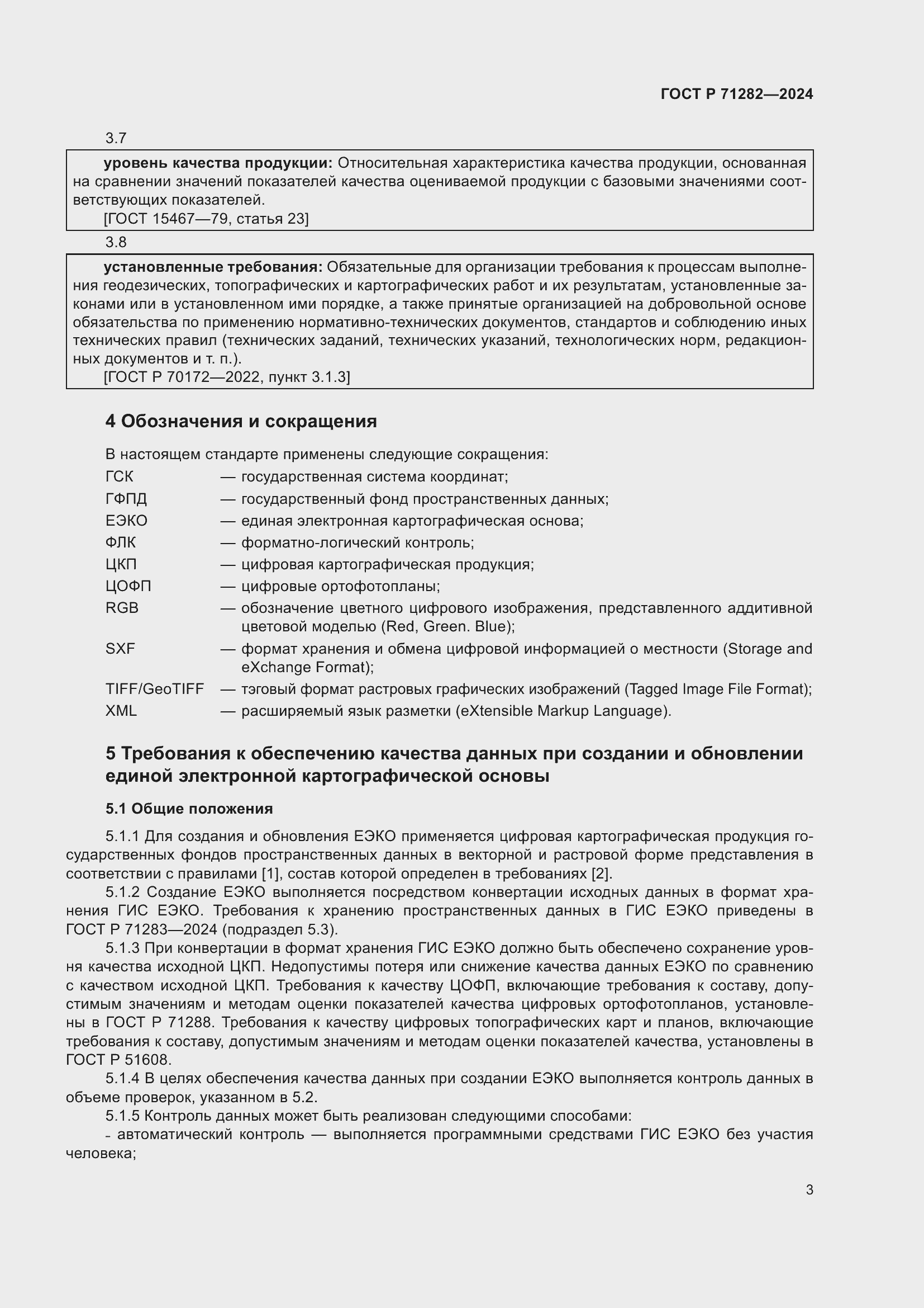 Страница 5 ГОСТ Р 71282-2024