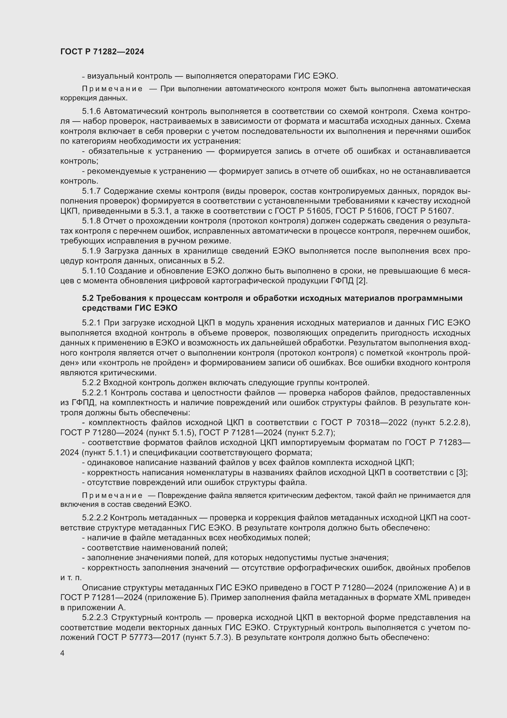 Страница 6 ГОСТ Р 71282-2024