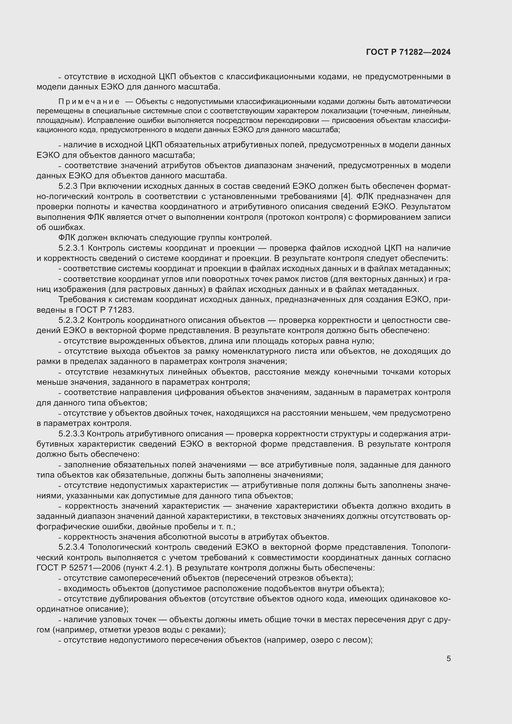 Страница 7 ГОСТ Р 71282-2024