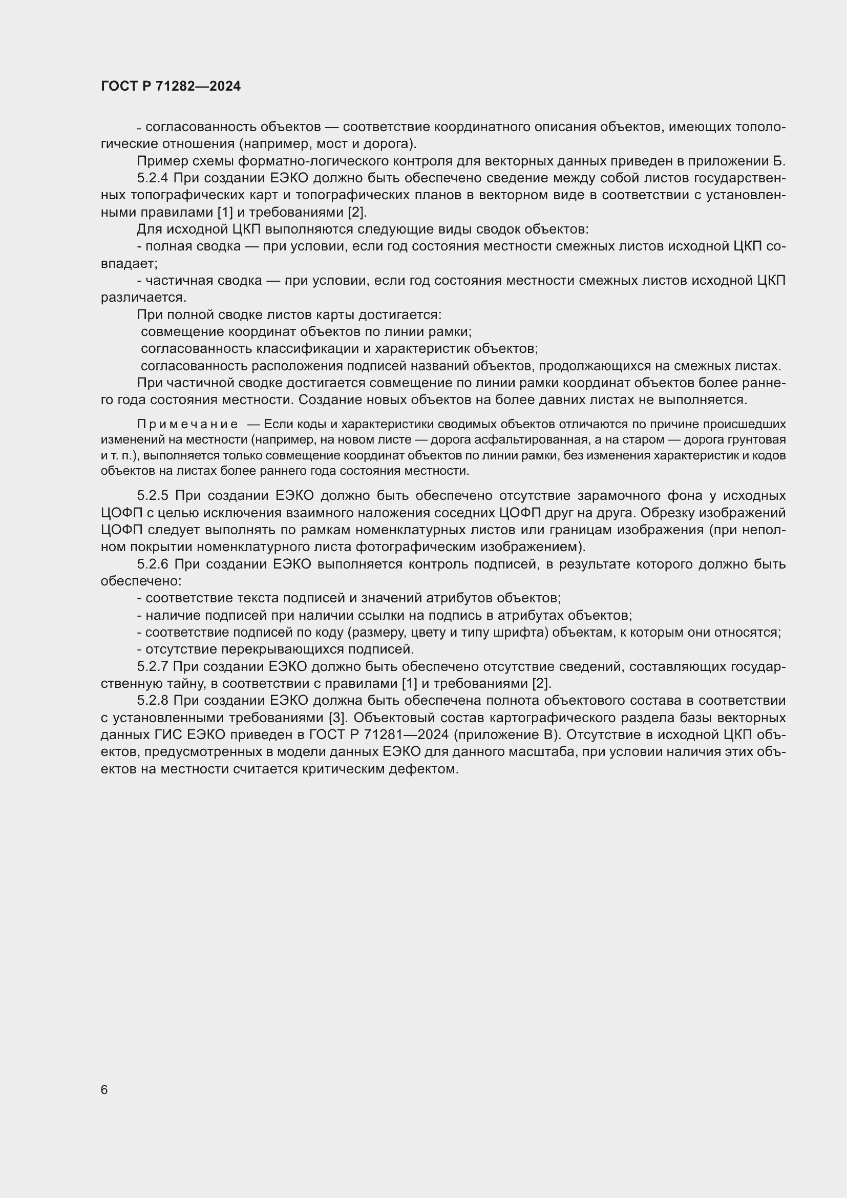 Страница 8 ГОСТ Р 71282-2024