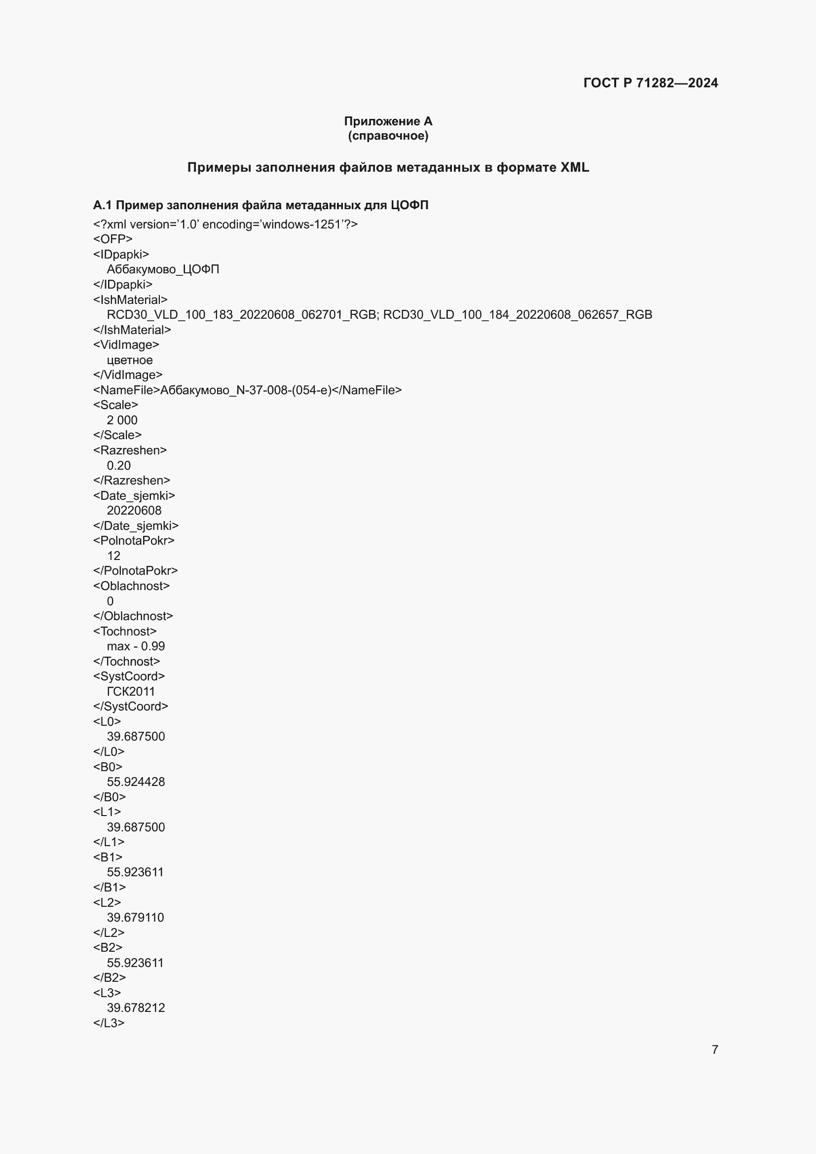 Страница 9 ГОСТ Р 71282-2024