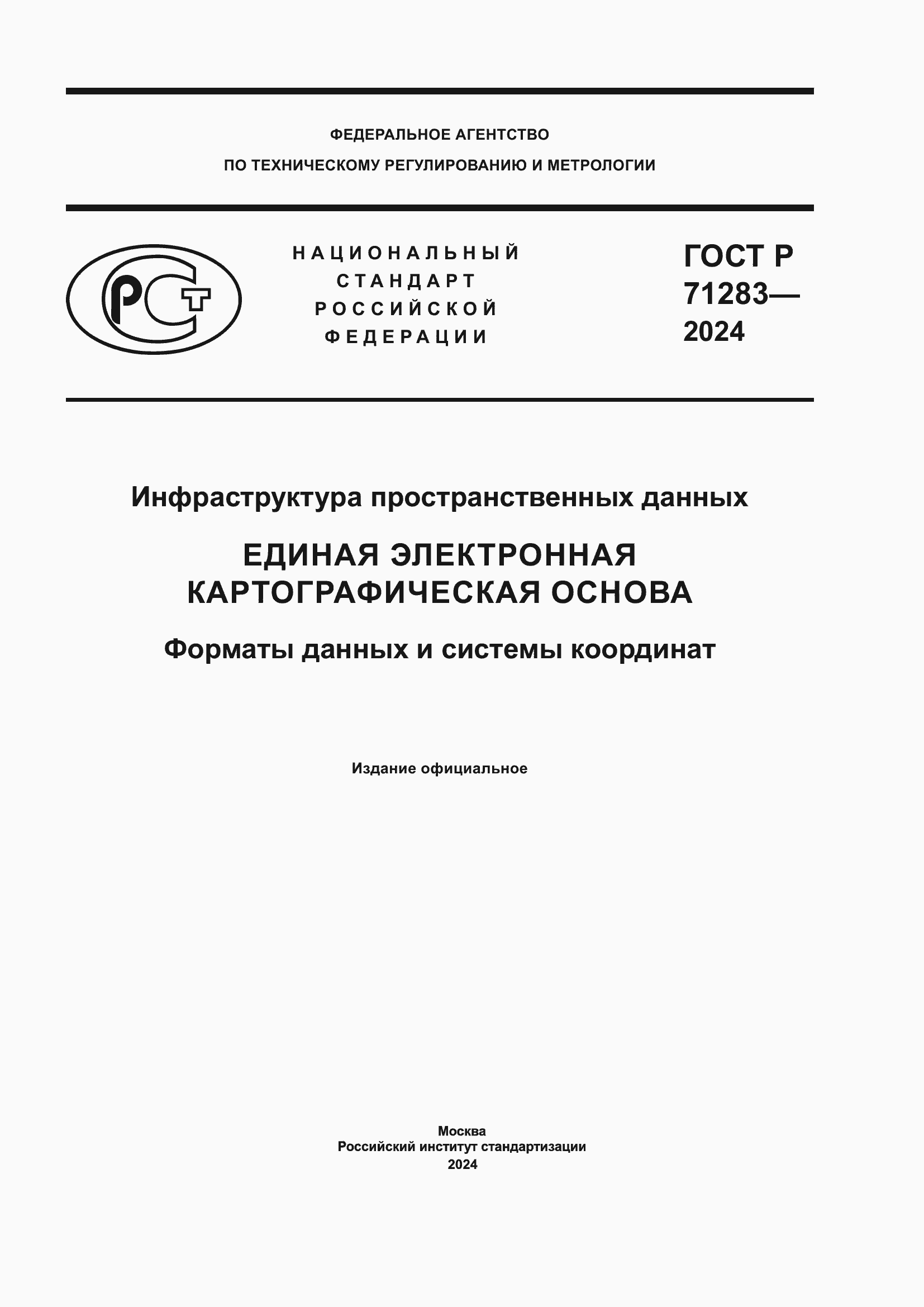 Страница 1 ГОСТ Р 71283-2024