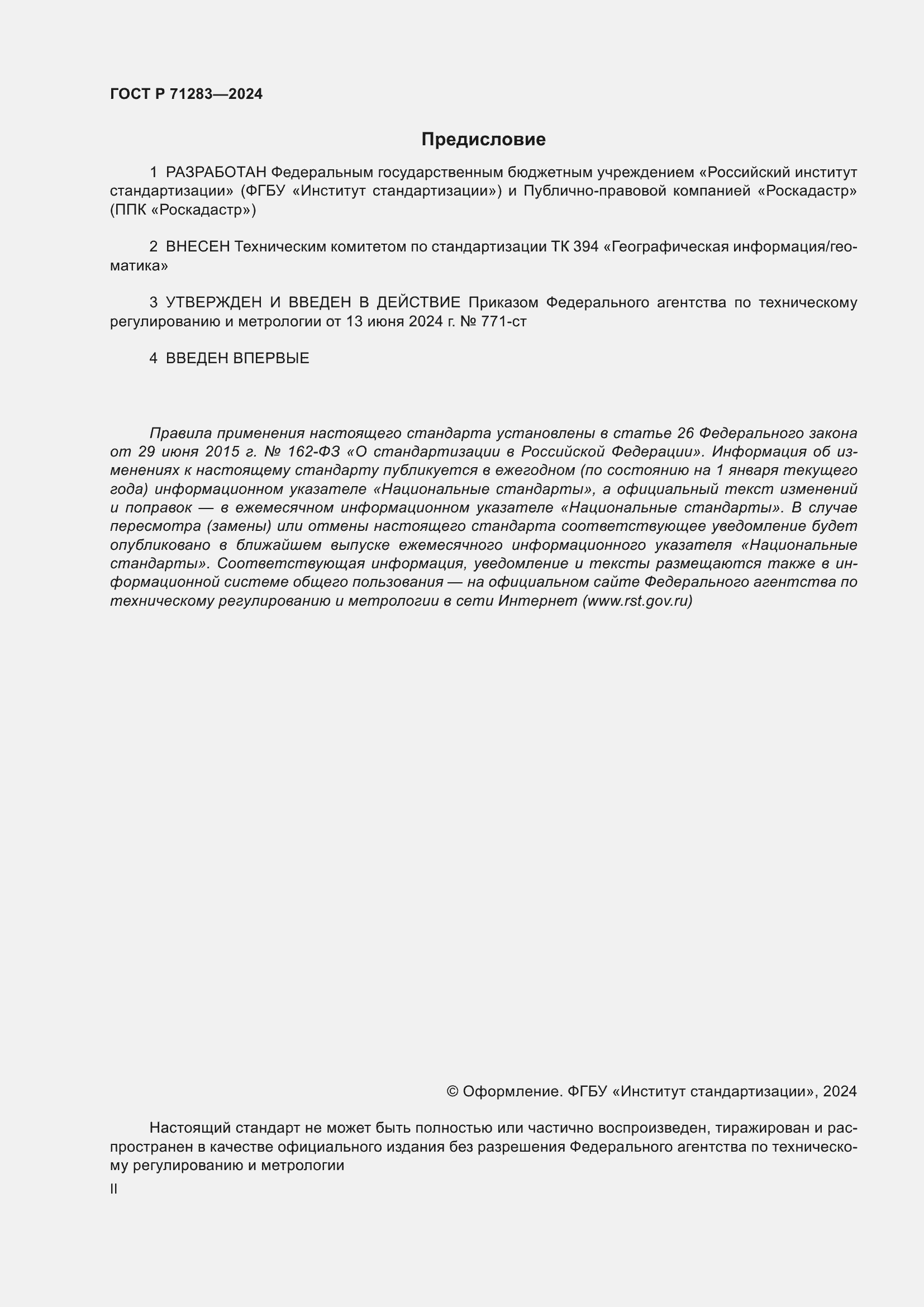 Страница 2 ГОСТ Р 71283-2024