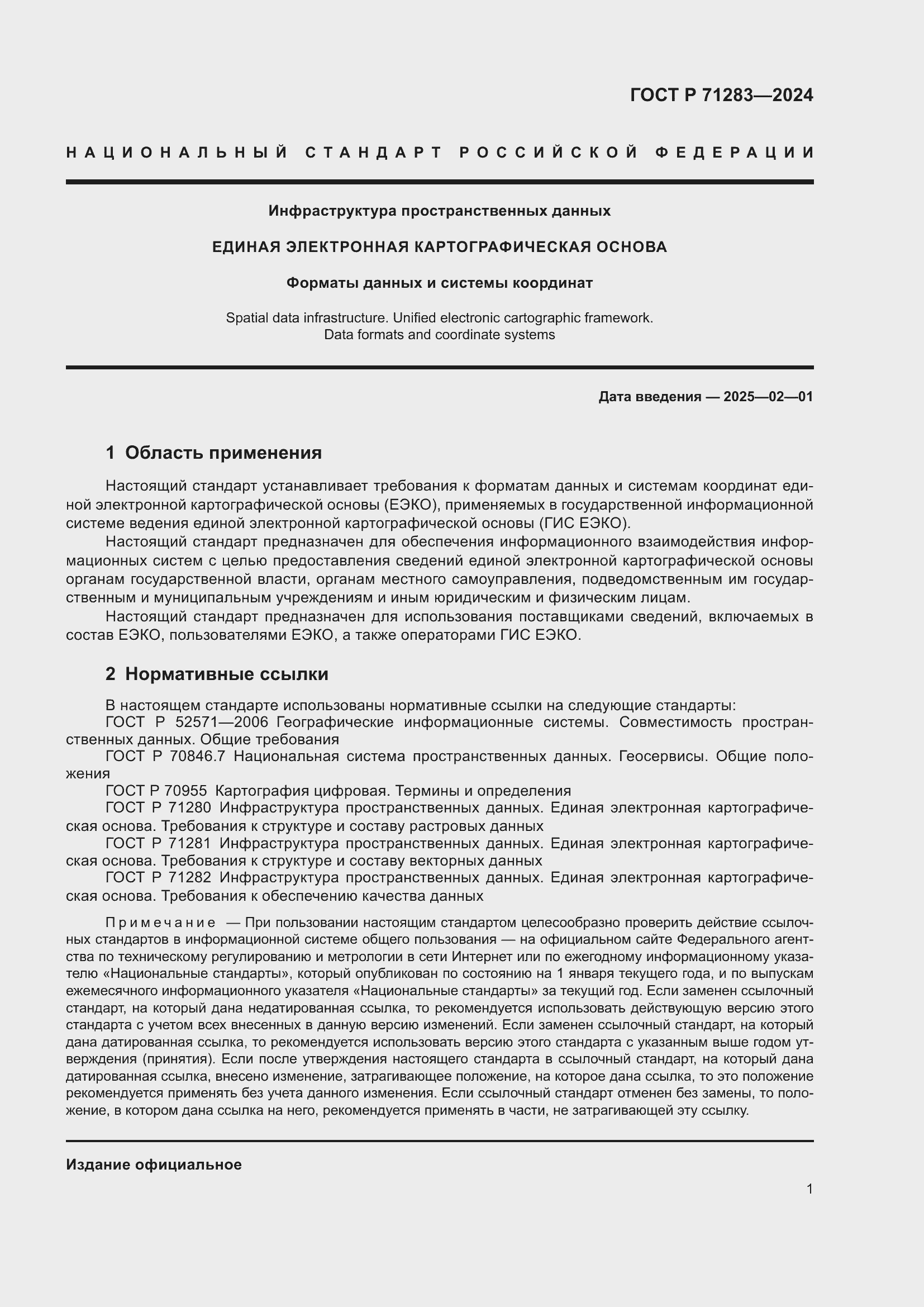 Страница 3 ГОСТ Р 71283-2024