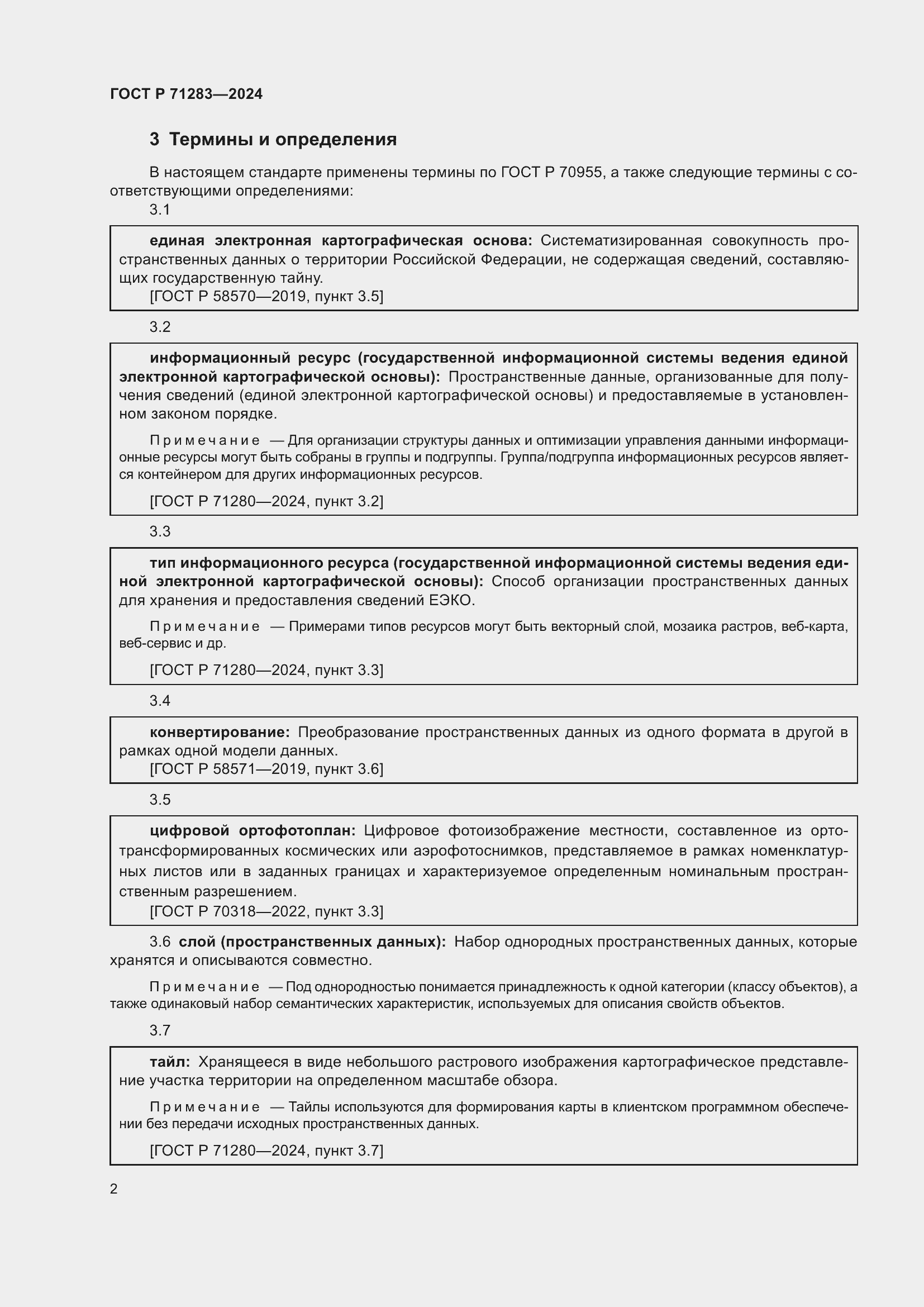 Страница 4 ГОСТ Р 71283-2024
