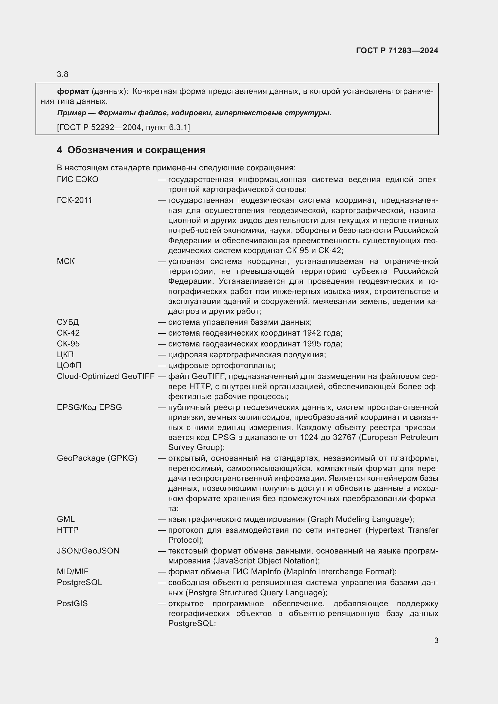 Страница 5 ГОСТ Р 71283-2024