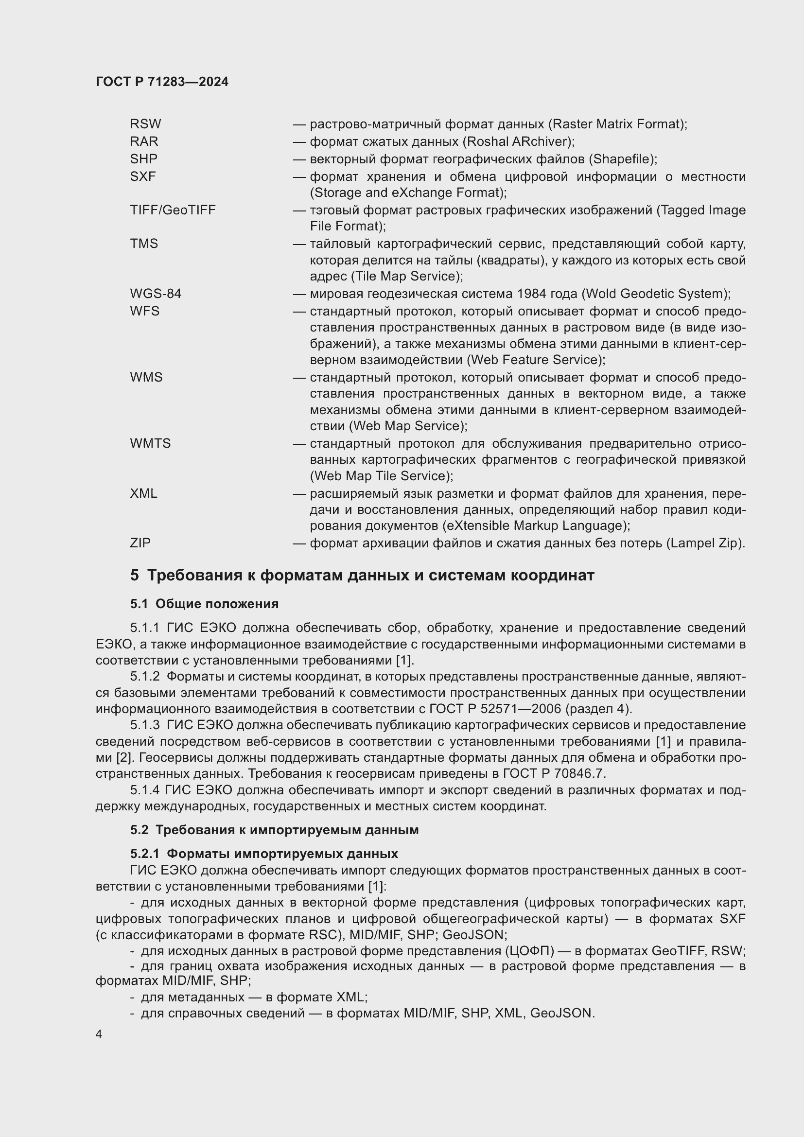 Страница 6 ГОСТ Р 71283-2024