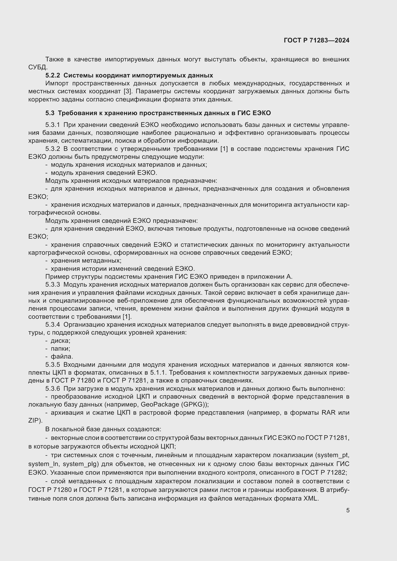 Страница 7 ГОСТ Р 71283-2024