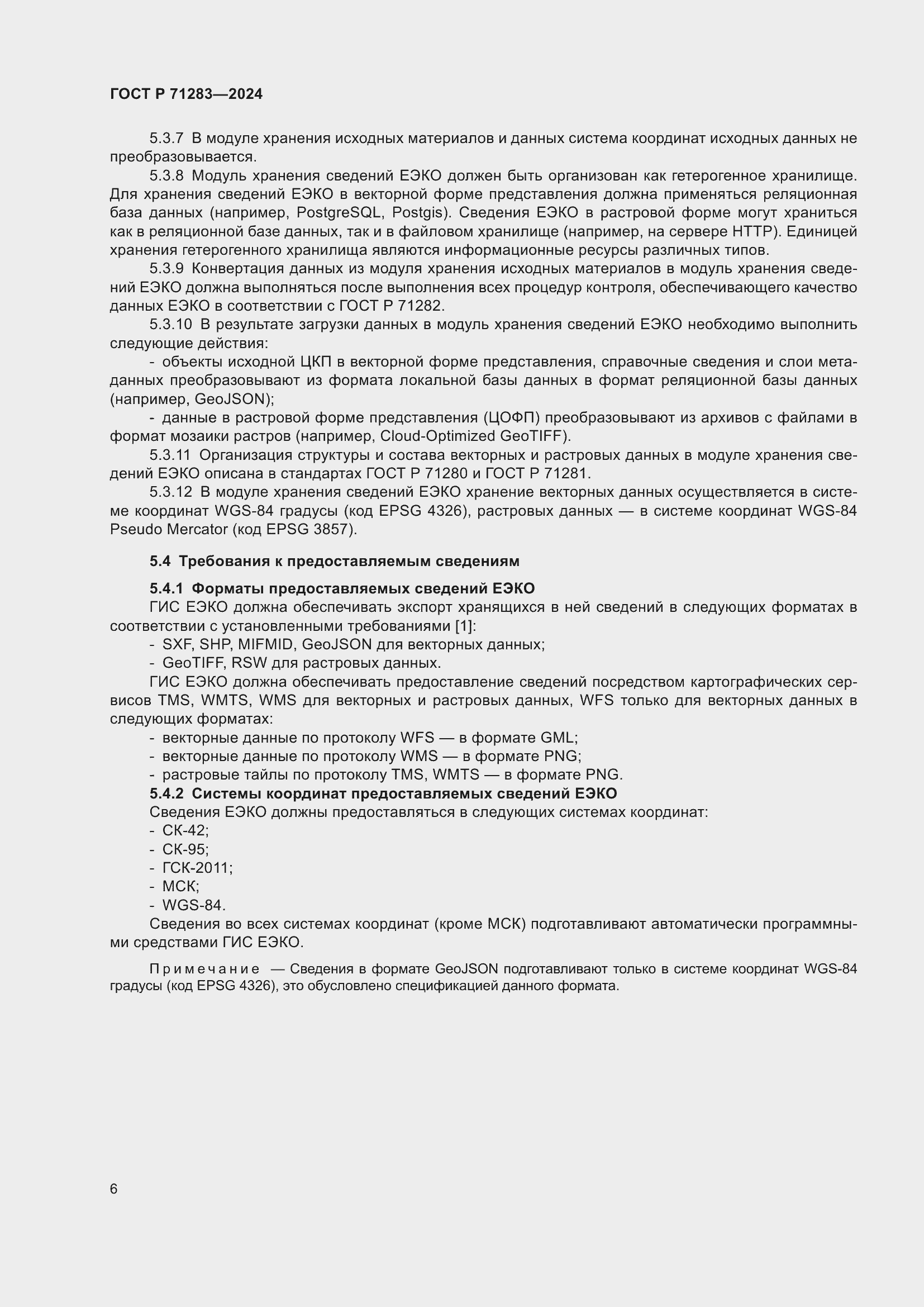 Страница 8 ГОСТ Р 71283-2024