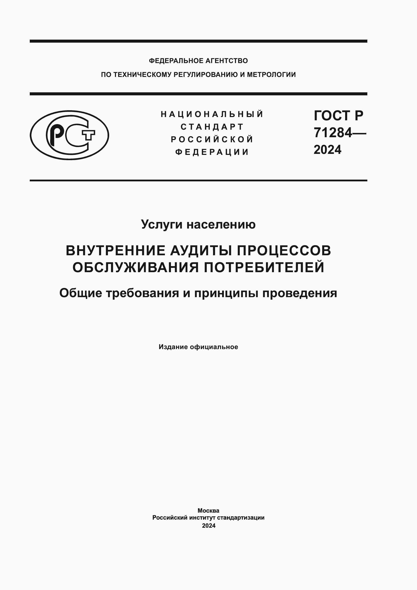 Страница 1 ГОСТ Р 71284-2024