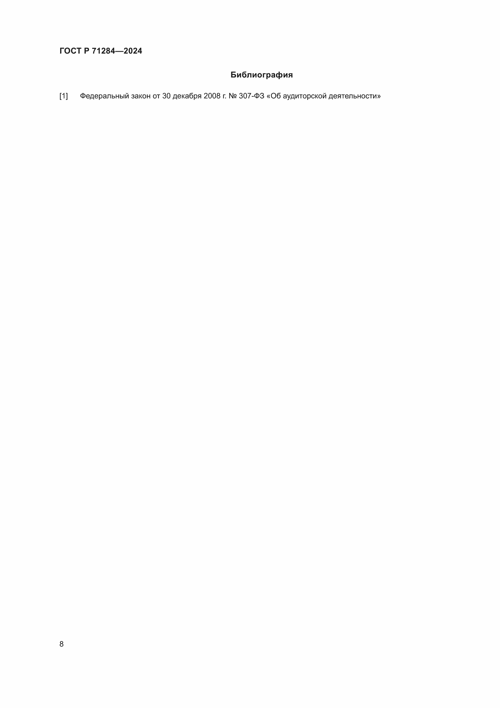 Страница 10 ГОСТ Р 71284-2024