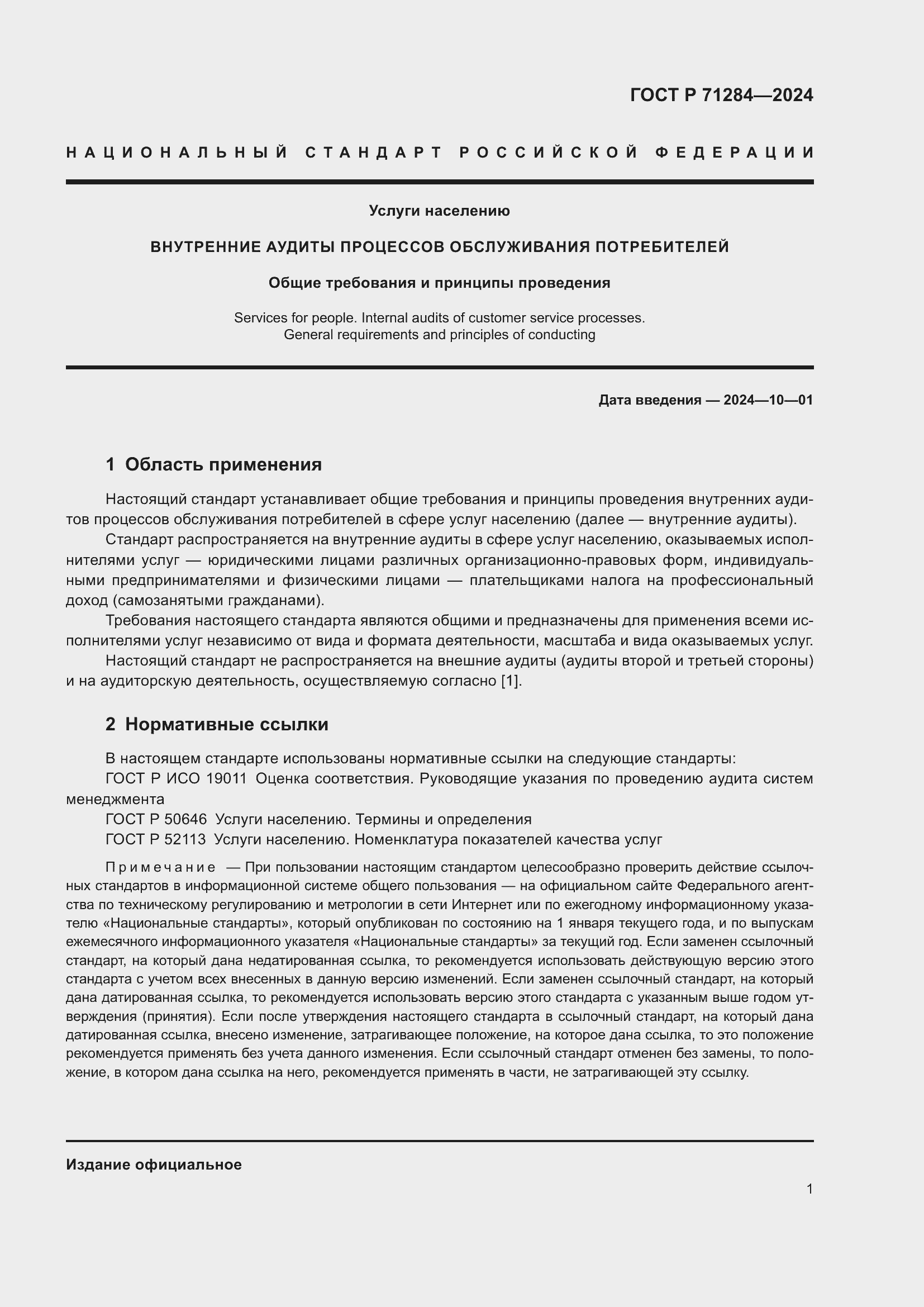 Страница 3 ГОСТ Р 71284-2024