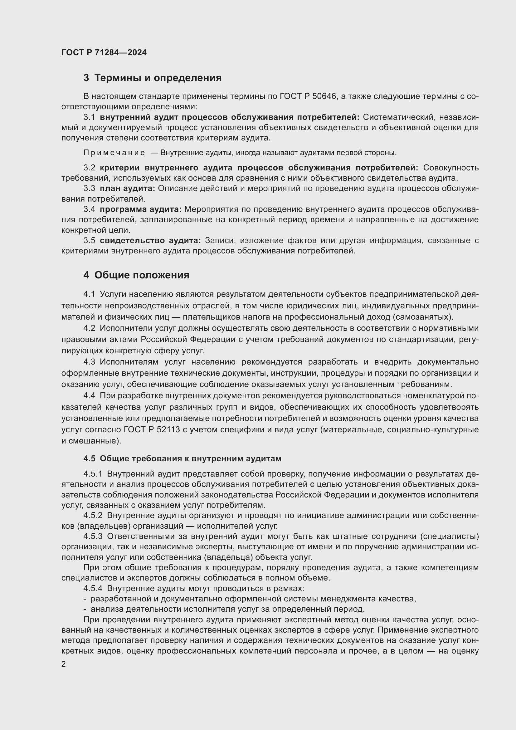 Страница 4 ГОСТ Р 71284-2024