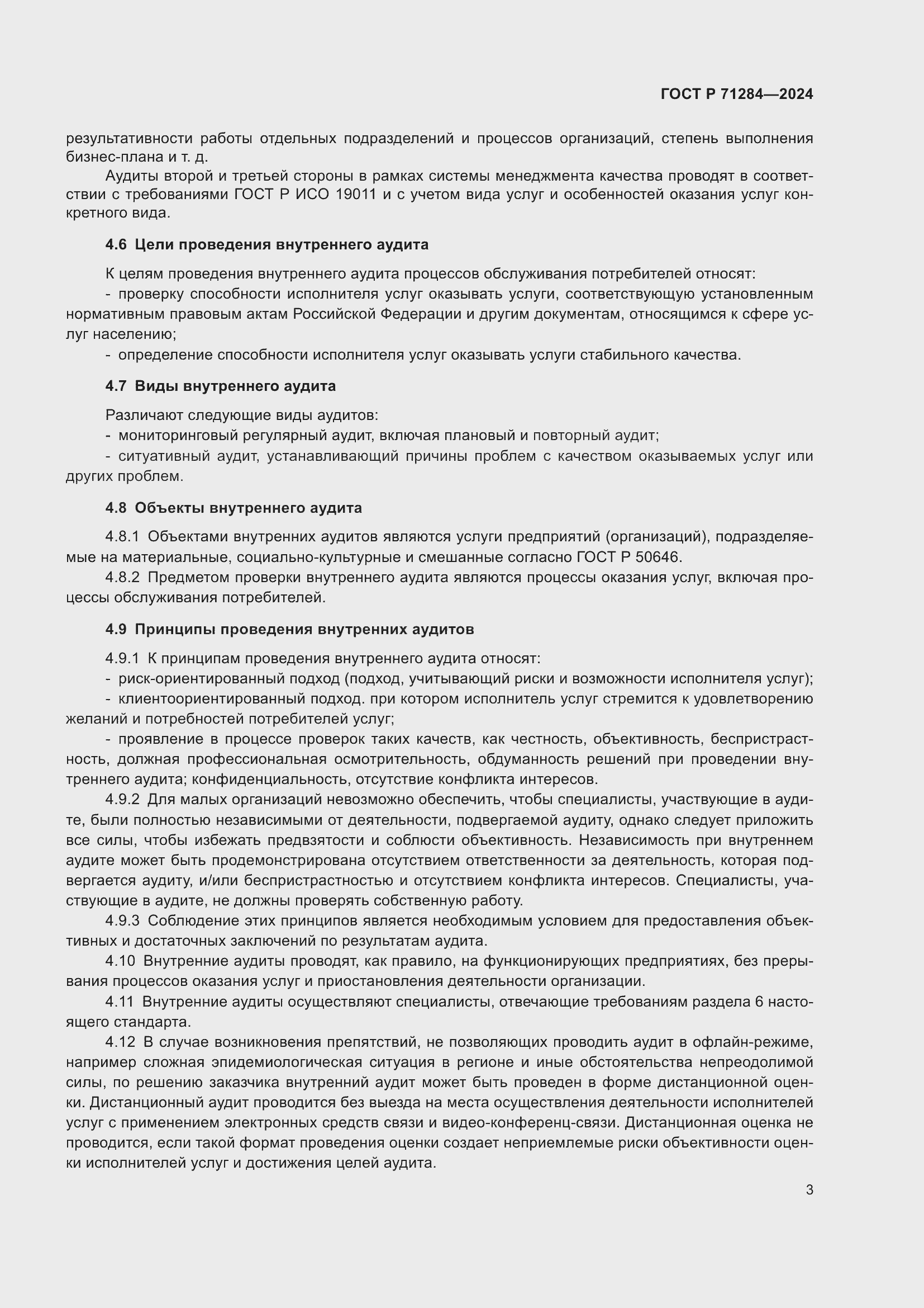 Страница 5 ГОСТ Р 71284-2024