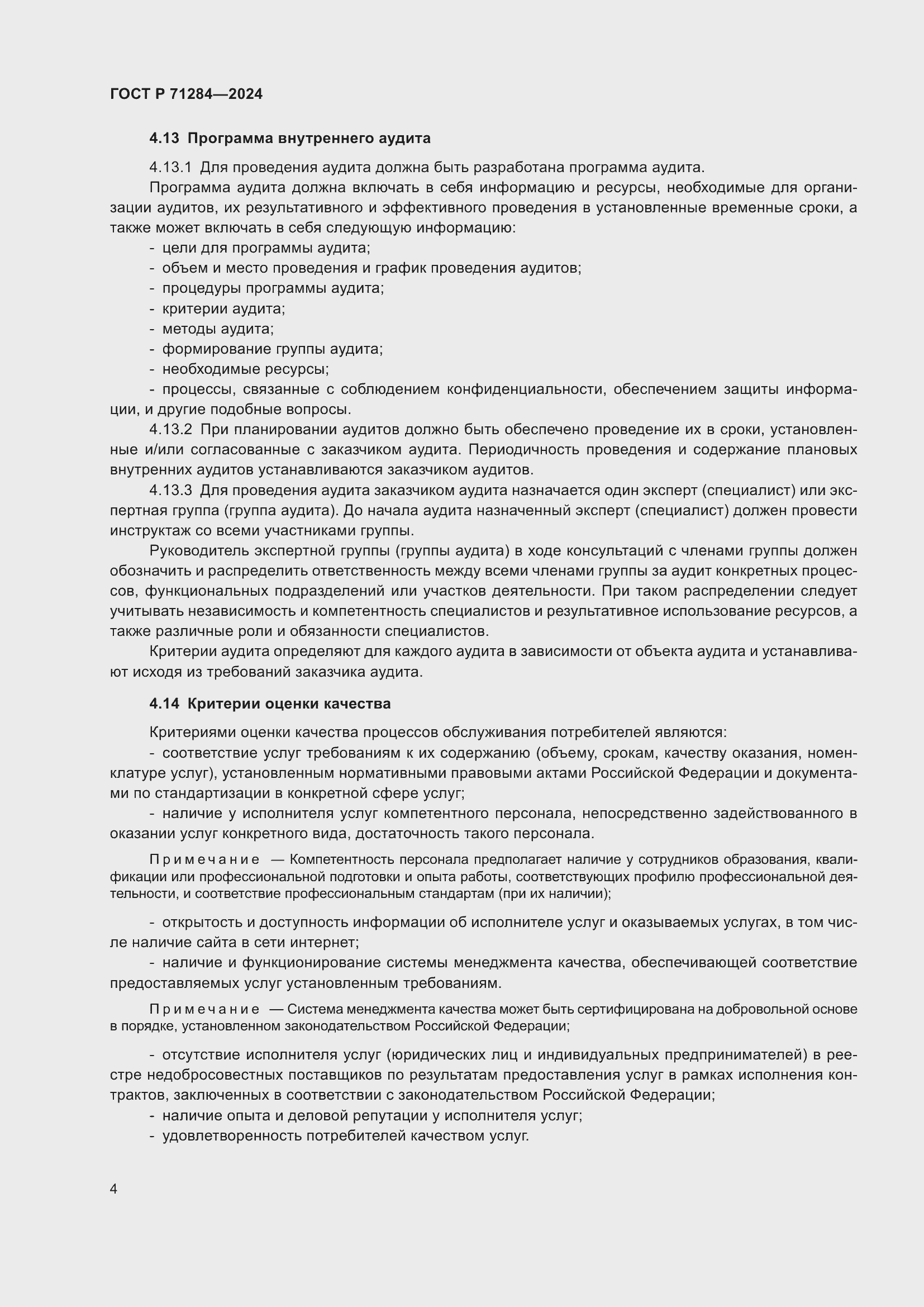 Страница 6 ГОСТ Р 71284-2024