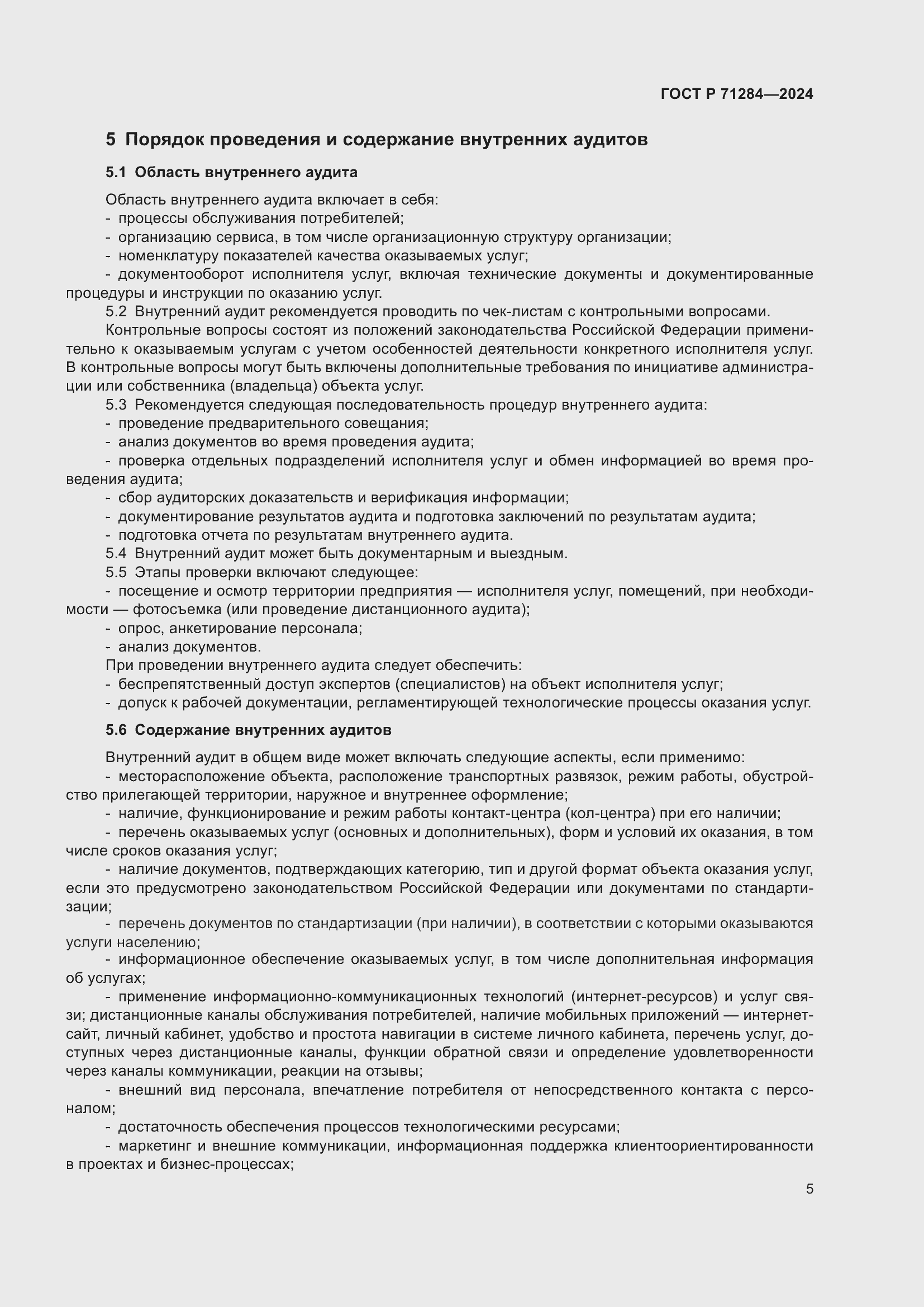 Страница 7 ГОСТ Р 71284-2024