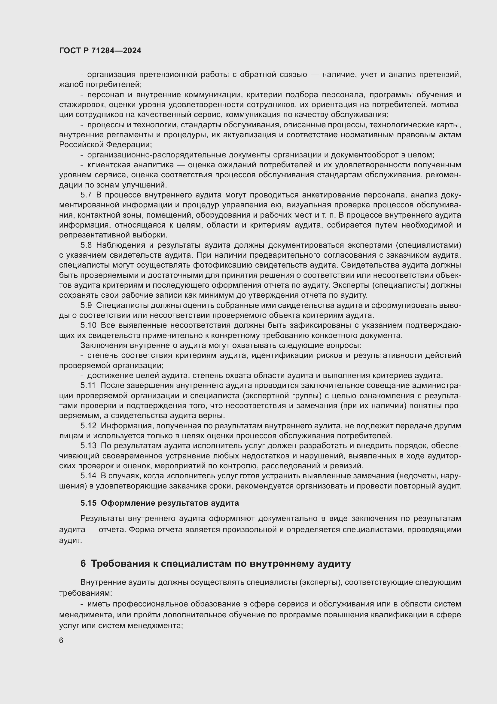 Страница 8 ГОСТ Р 71284-2024