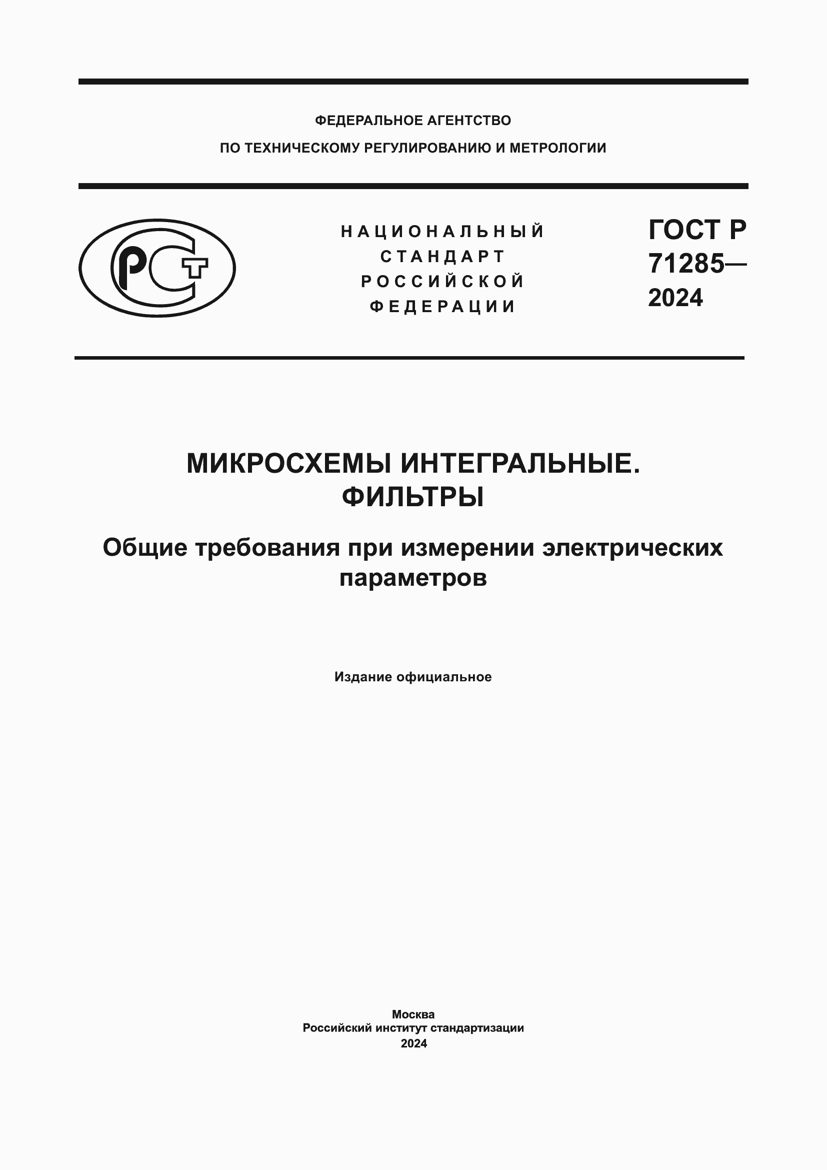 Страница 1 ГОСТ Р 71285-2024