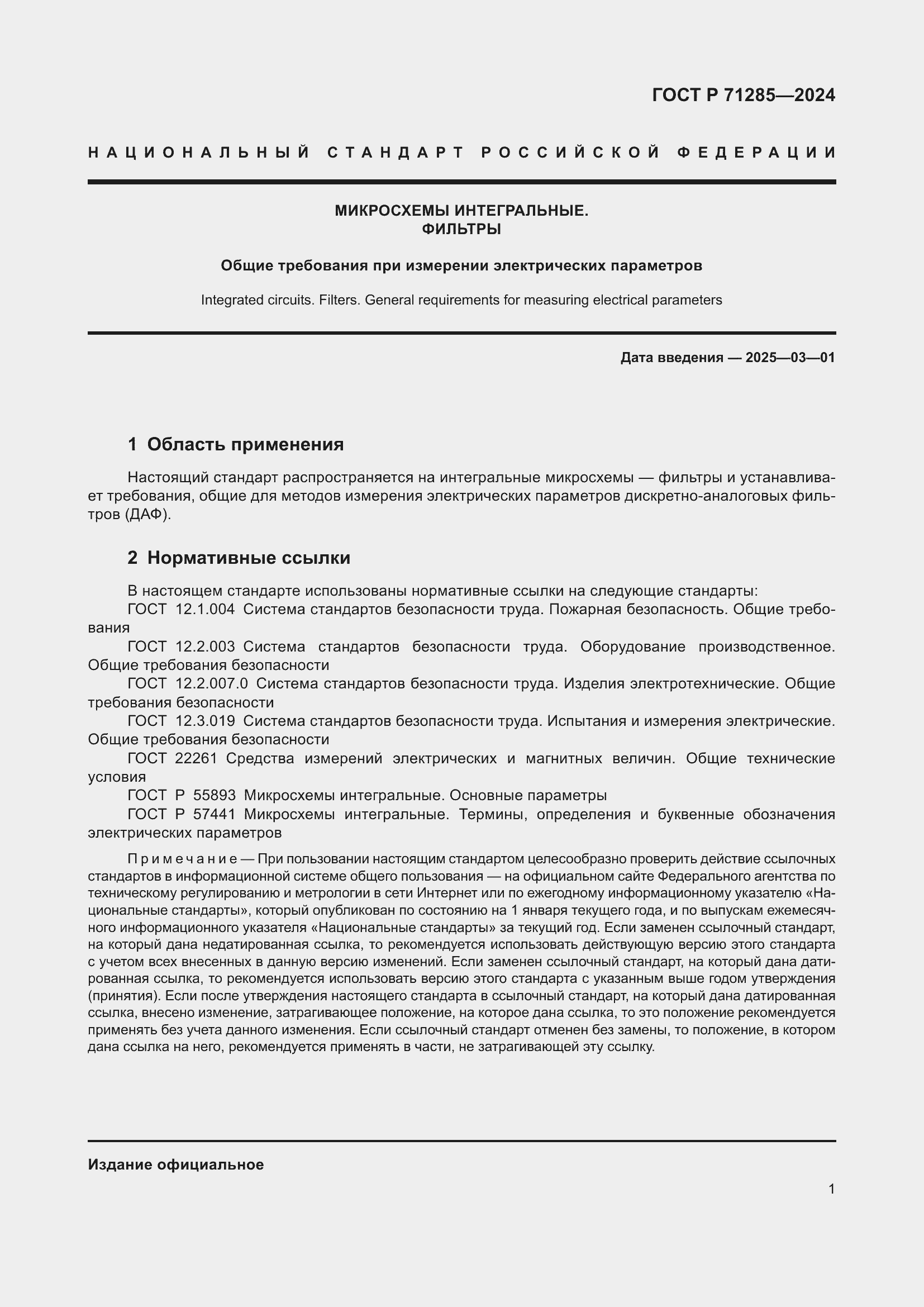 Страница 3 ГОСТ Р 71285-2024