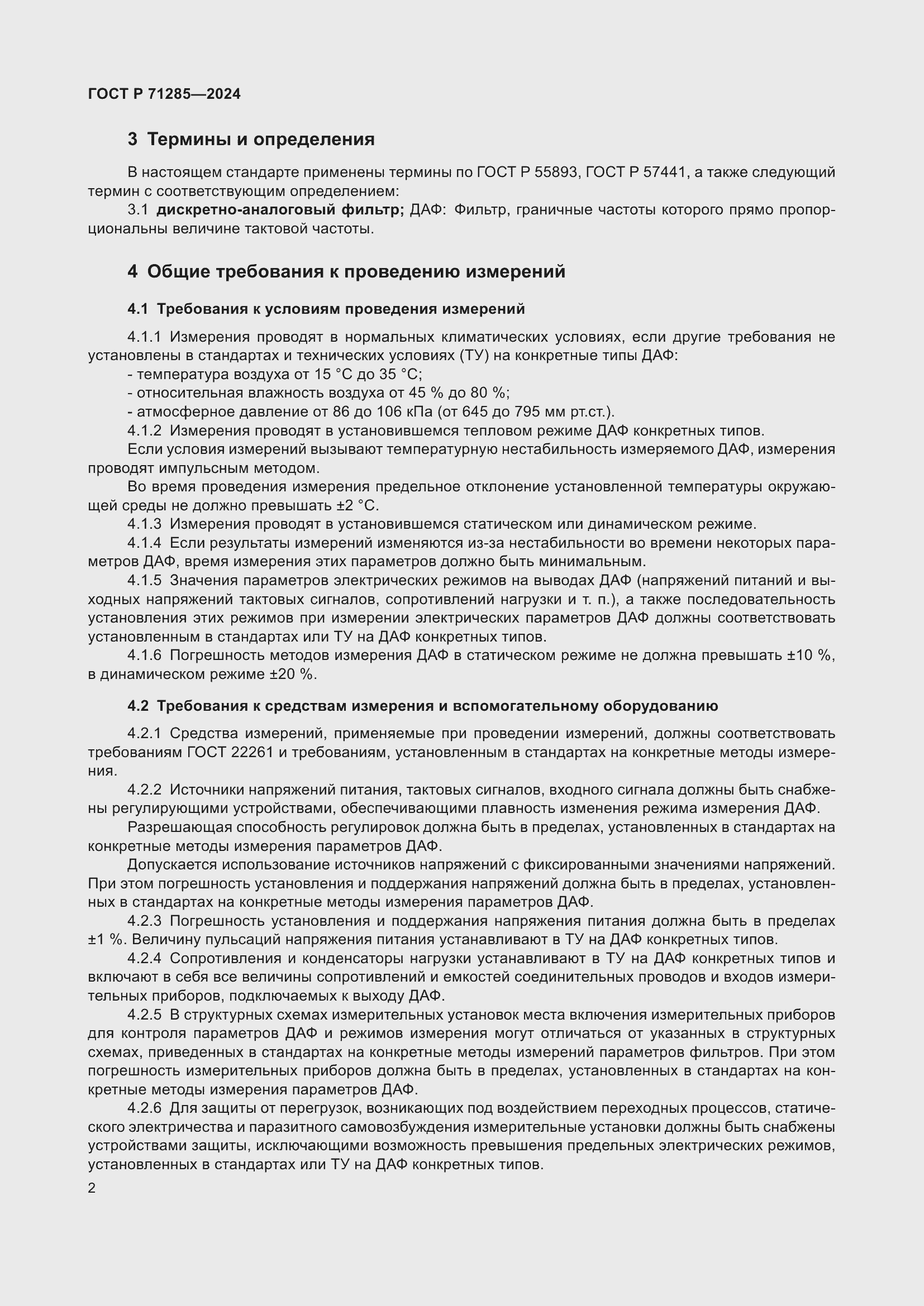 Страница 4 ГОСТ Р 71285-2024