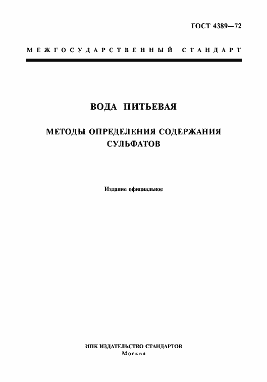 Страница 1 ГОСТ 4389-72